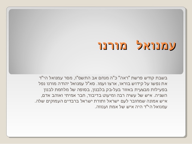 מורנו תם – עמנואל מורנו הי”ד by Yoged - יגודז