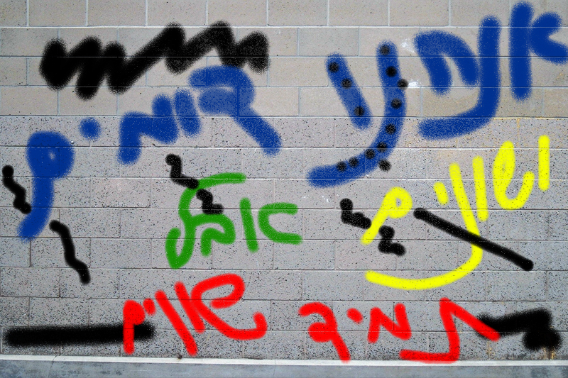 בית ספר נוף צורים למען הסובלנות by helinhila - Ourboox.com