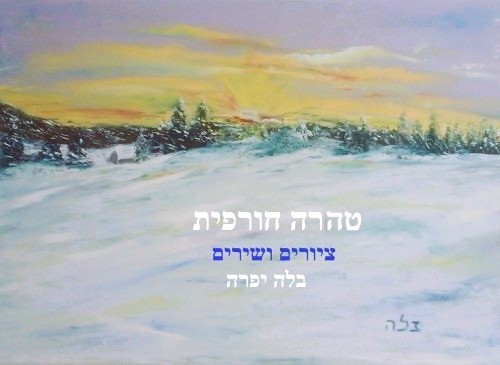 טהרה חורפית – ציורים ושירים by Bella Ifra - Illustrated by בלה יפרה - Ourboox.com