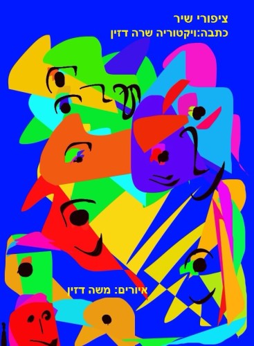 ציפורי שיר בארץ by Sara Dazin - Illustrated by Moshe Dazin - Ourboox.com