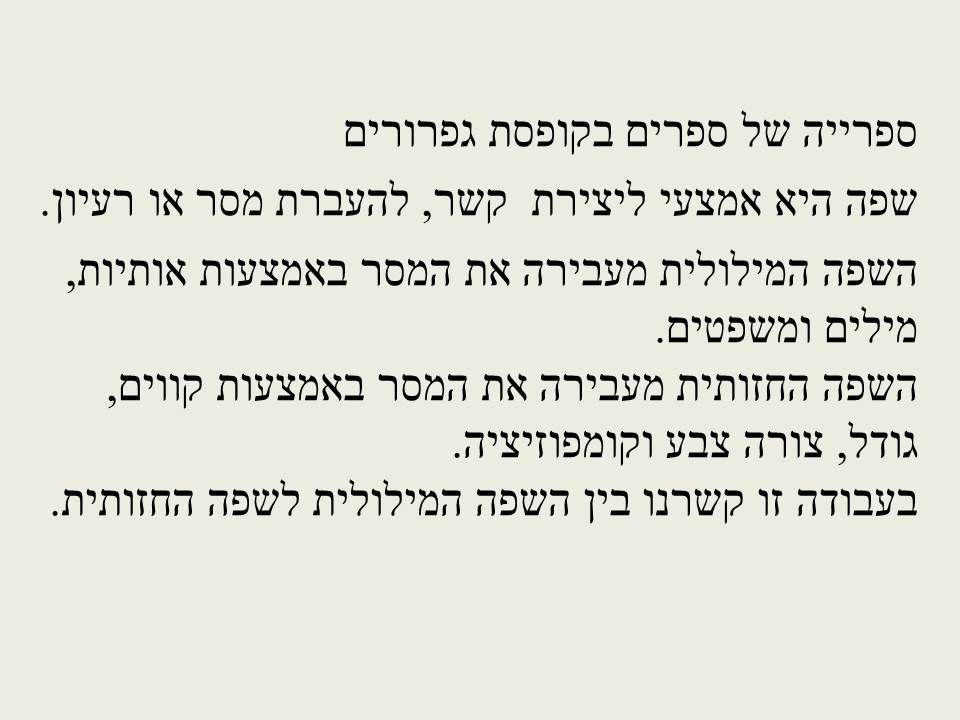 הספריה כפלטפורמה ליצירה – עבודת תלמידי “גוונים” ביצירה מגישות חמדה בן צבי ולאה הלר by leaheller - Ourboox.com