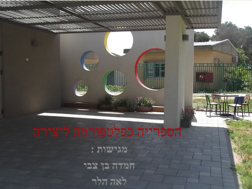 הספריה כפלטפורמה ליצירה – עבודת תלמידי “גוונים” ביצירה מגישות חמדה בן צבי ולאה הלר by leaheller - Ourboox.com