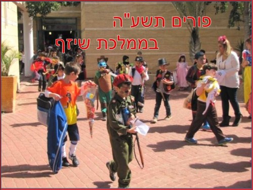 פורים תשע”ה בממלכת שיזף by אילן  - Ourboox.com