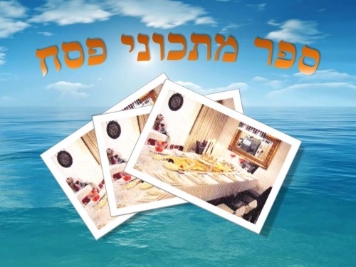מתכוני פסח by ortal - Ourboox.com