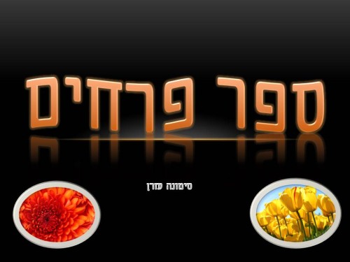 פרחים מכל העולם by Simona - Ourboox.com