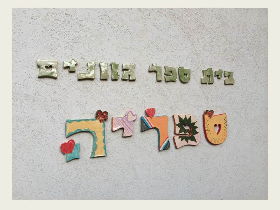 הספריה כפלטפורמה ליצירה – עבודת תלמידי “גוונים” ביצירה מגישות חמדה בן צבי ולאה הלר by leaheller - Ourboox.com