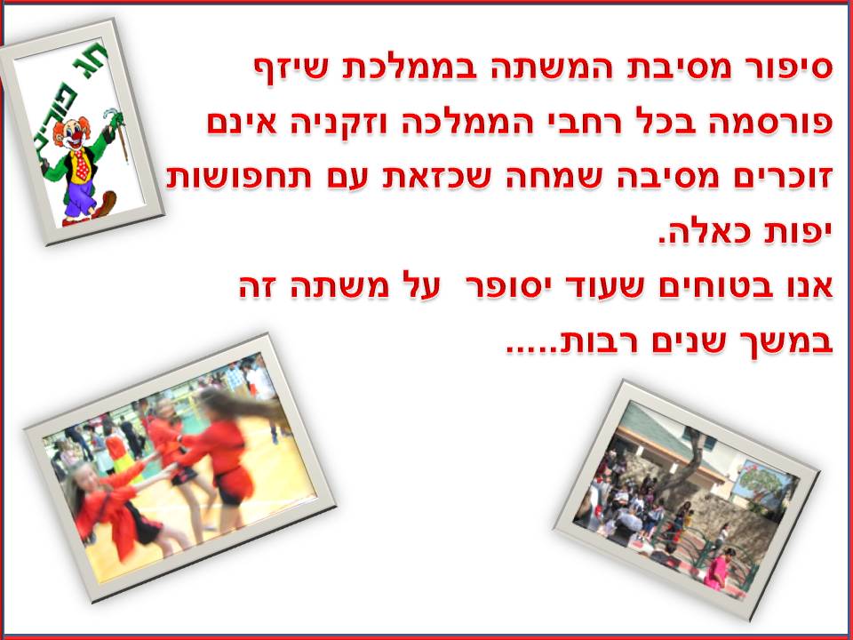 פורים תשע”ה בממלכת שיזף by אילן - Ourboox.com