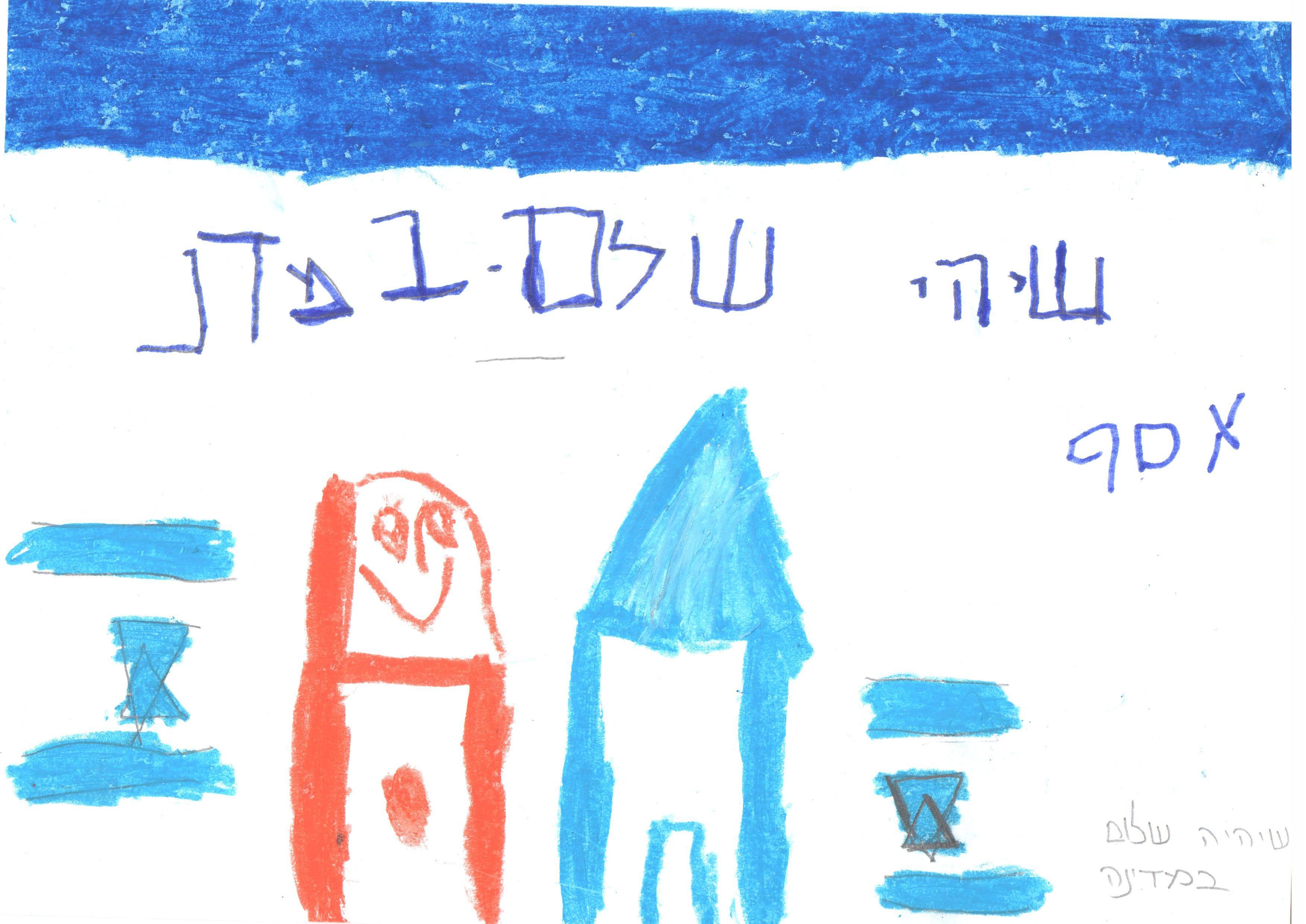 ילדי גן חרצית מברכים את המדינה ליום הולדתה ה- 67 by אילן  - Illustrated by ציירו וכתבו ילדי גן חרצית אור יהודה    - Ourboox.com