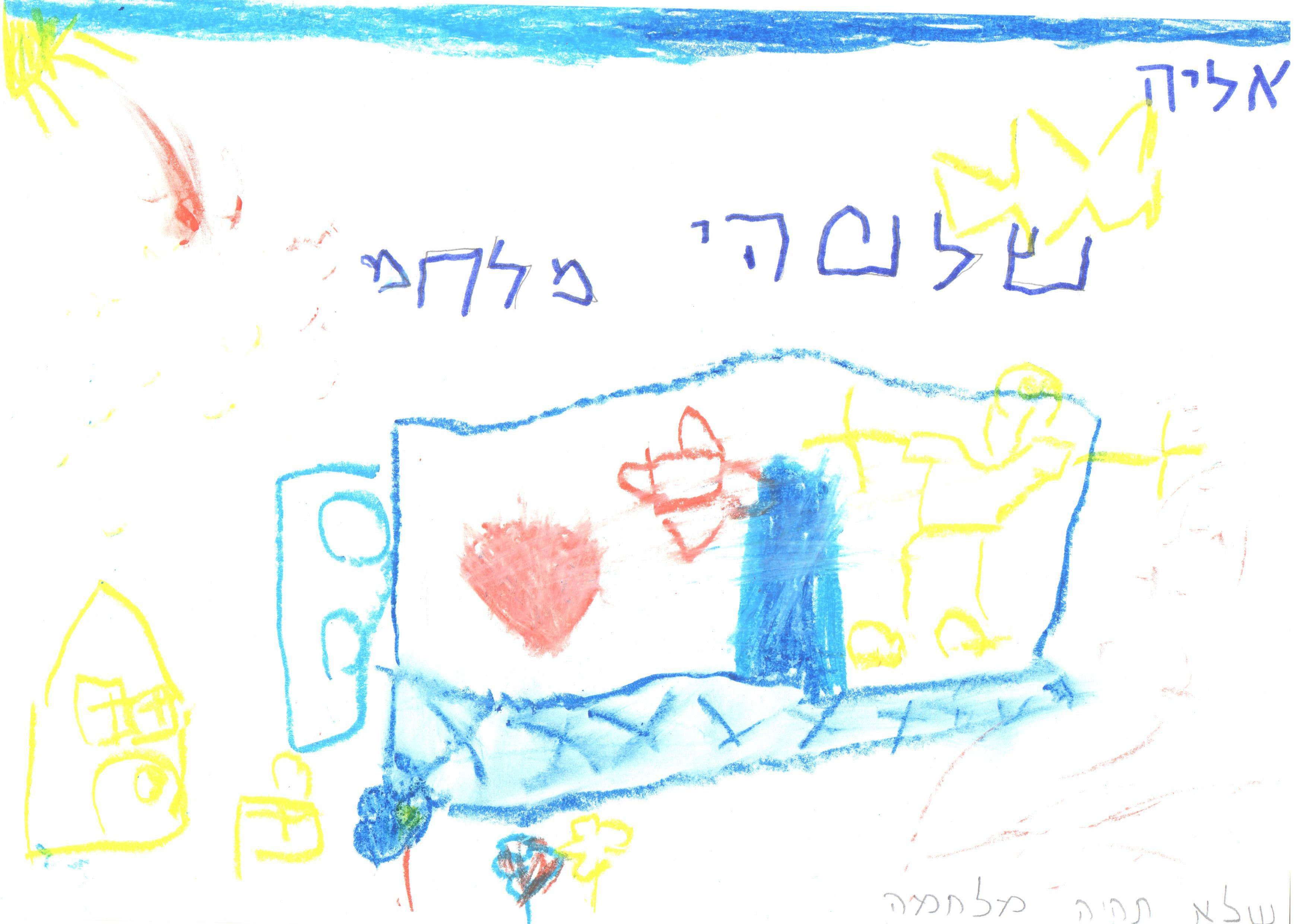 ילדי גן חרצית מברכים את המדינה ליום הולדתה ה- 67 by אילן  - Illustrated by ציירו וכתבו ילדי גן חרצית אור יהודה    - Ourboox.com