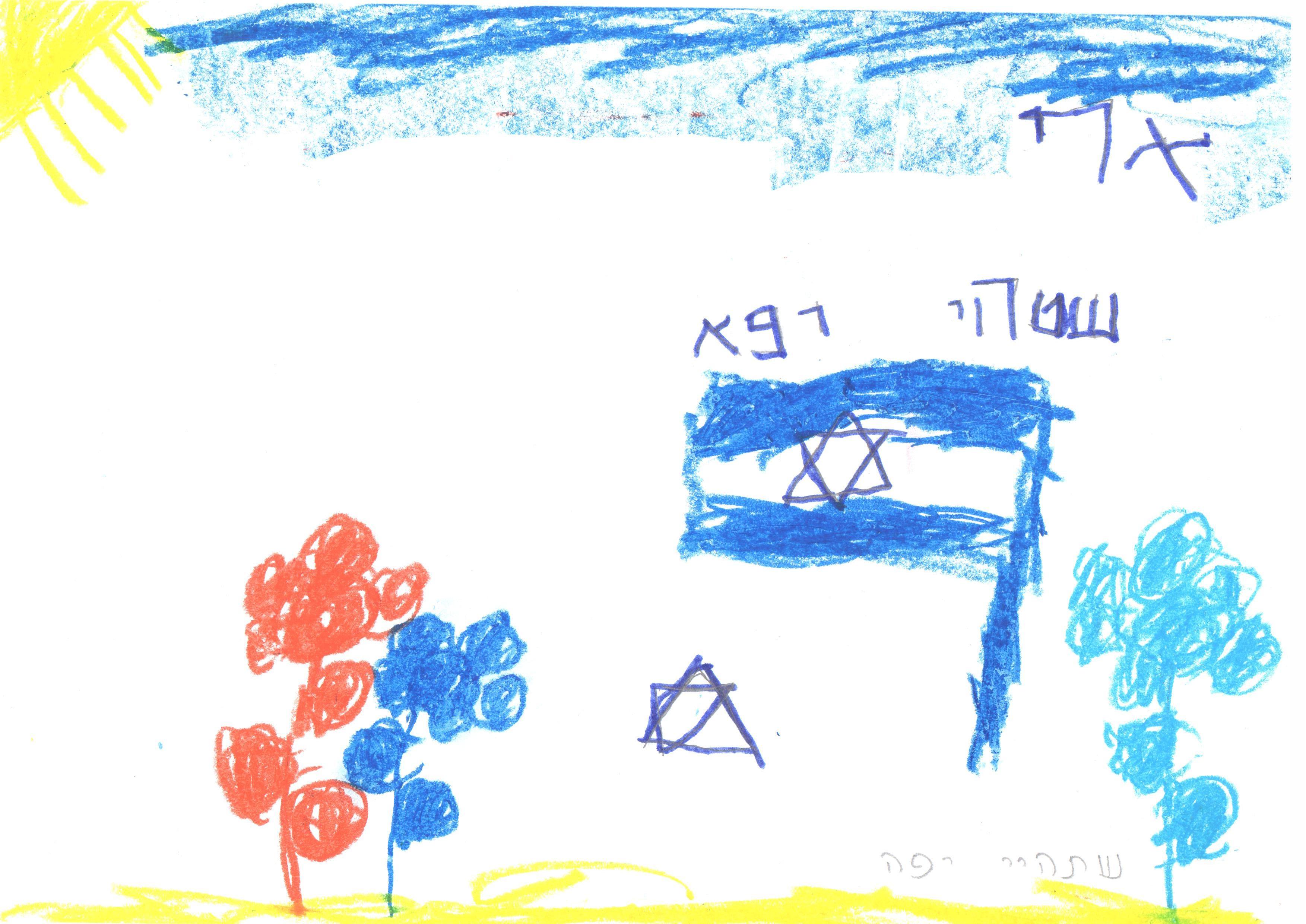 ילדי גן חרצית מברכים את המדינה ליום הולדתה ה- 67 by אילן  - Illustrated by ציירו וכתבו ילדי גן חרצית אור יהודה    - Ourboox.com