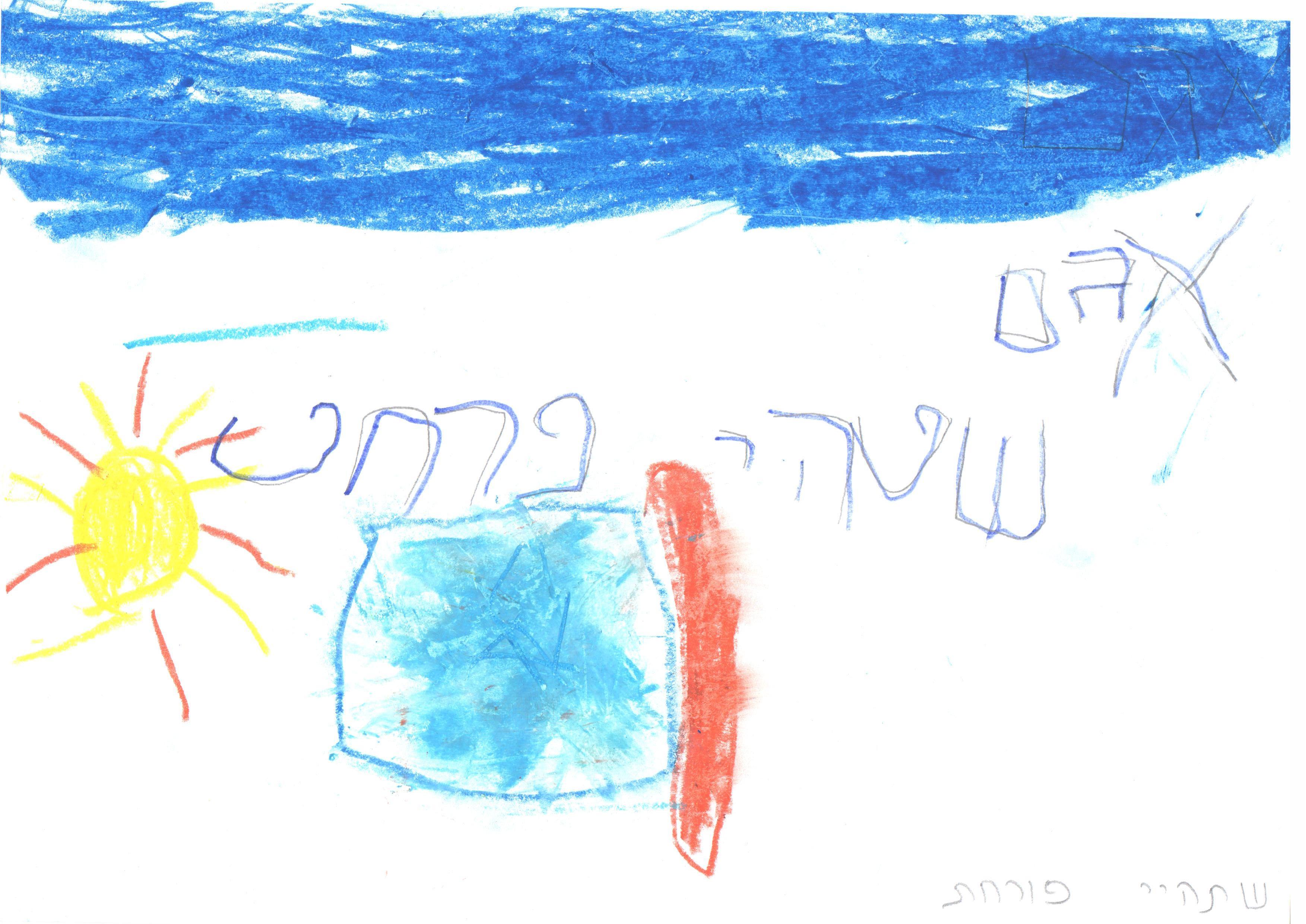 ילדי גן חרצית מברכים את המדינה ליום הולדתה ה- 67 by אילן  - Illustrated by ציירו וכתבו ילדי גן חרצית אור יהודה    - Ourboox.com