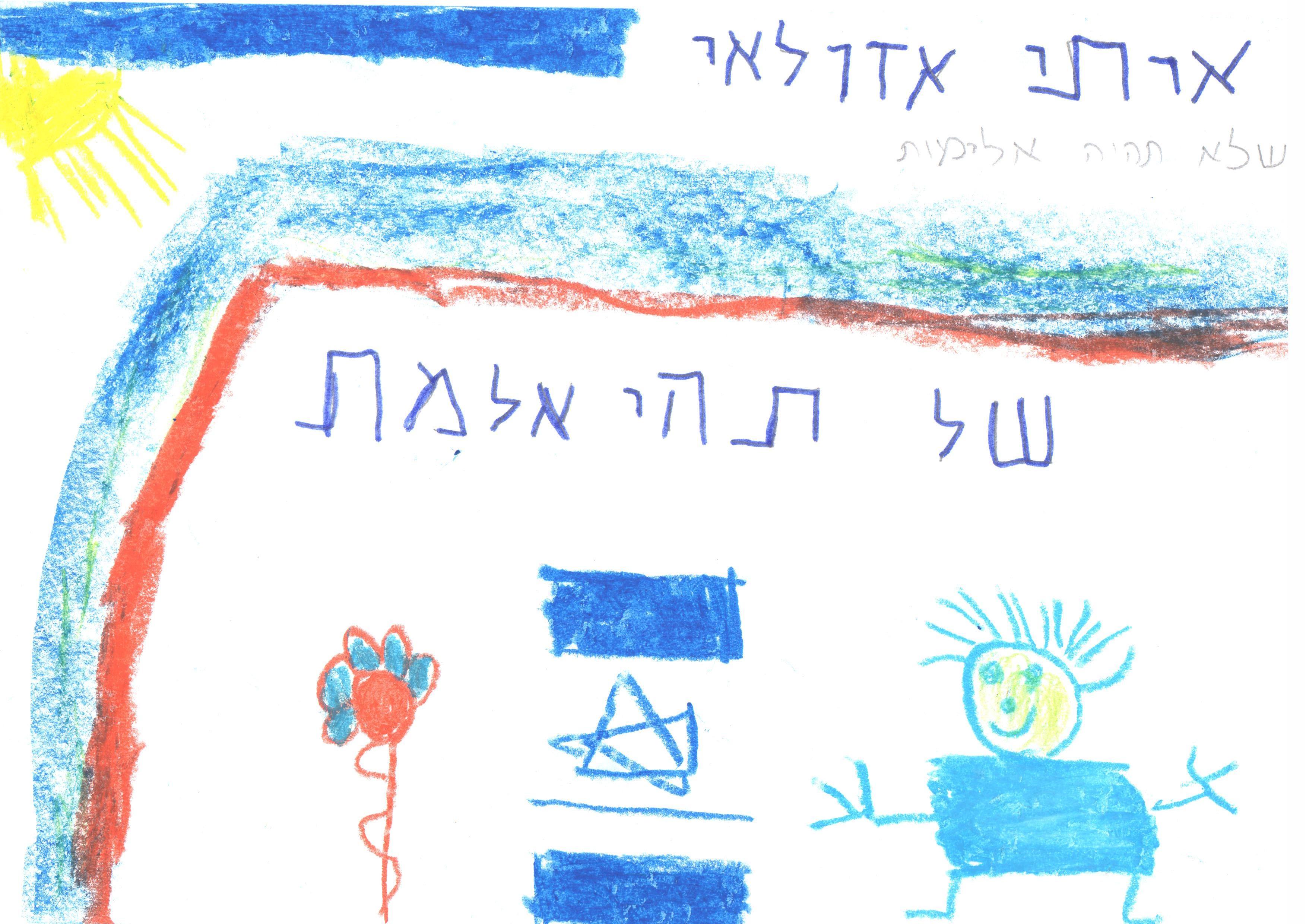 ילדי גן חרצית מברכים את המדינה ליום הולדתה ה- 67 by אילן  - Illustrated by ציירו וכתבו ילדי גן חרצית אור יהודה    - Ourboox.com