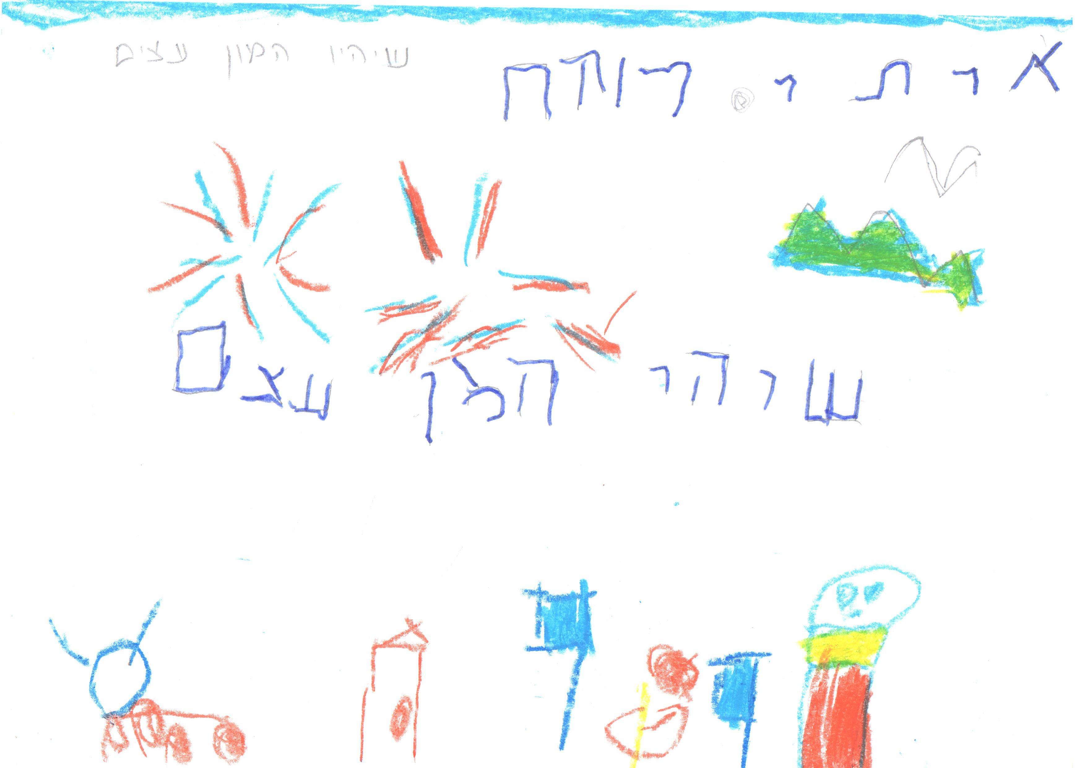 ילדי גן חרצית מברכים את המדינה ליום הולדתה ה- 67 by אילן  - Illustrated by ציירו וכתבו ילדי גן חרצית אור יהודה    - Ourboox.com