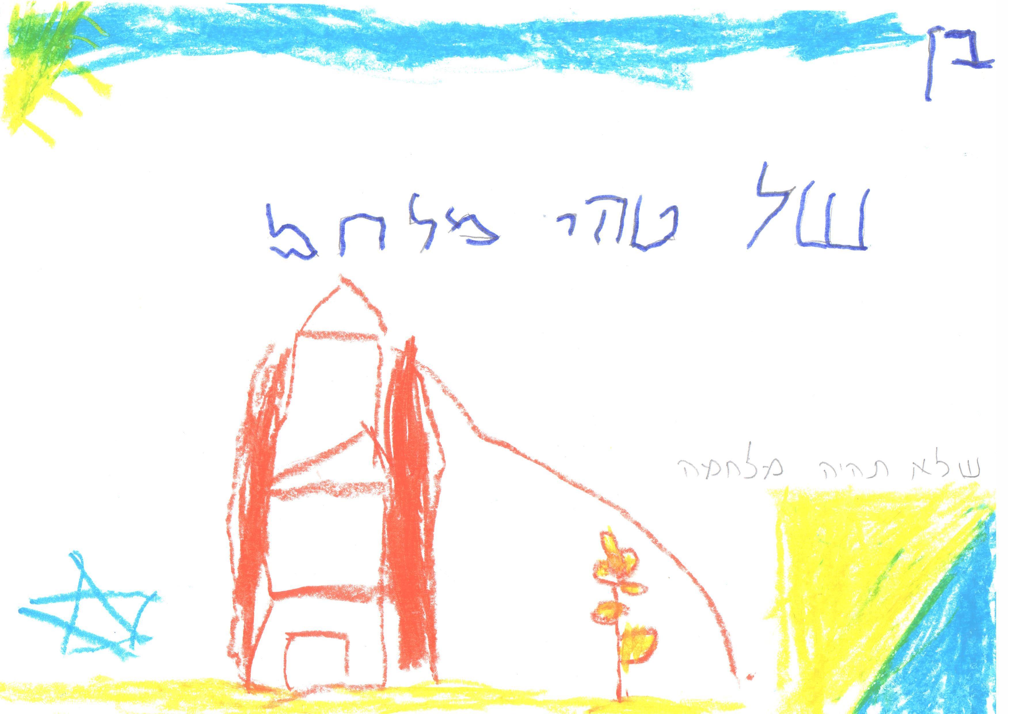 ילדי גן חרצית מברכים את המדינה ליום הולדתה ה- 67 by אילן  - Illustrated by ציירו וכתבו ילדי גן חרצית אור יהודה    - Ourboox.com