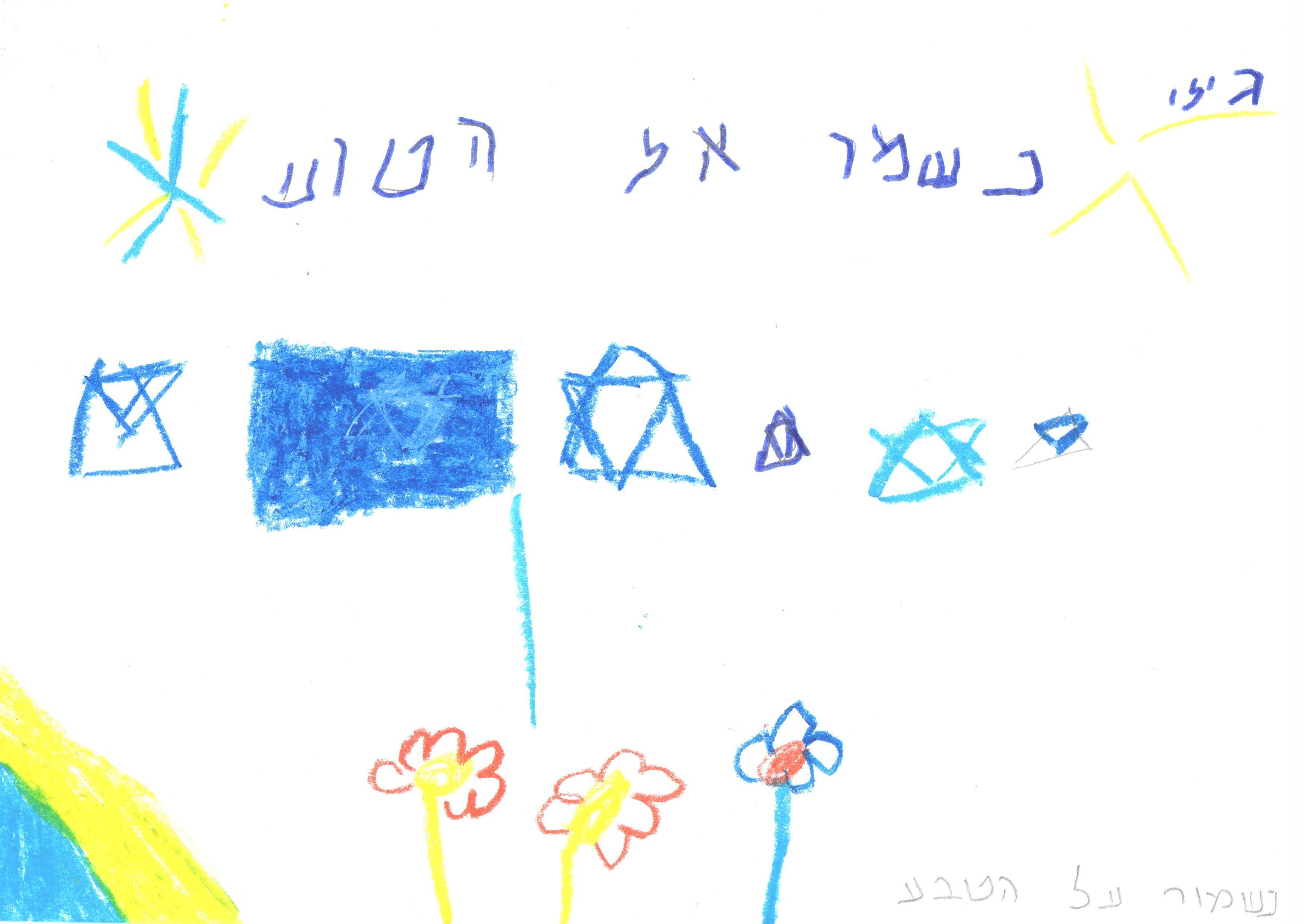 ילדי גן חרצית מברכים את המדינה ליום הולדתה ה- 67 by אילן  - Illustrated by ציירו וכתבו ילדי גן חרצית אור יהודה    - Ourboox.com