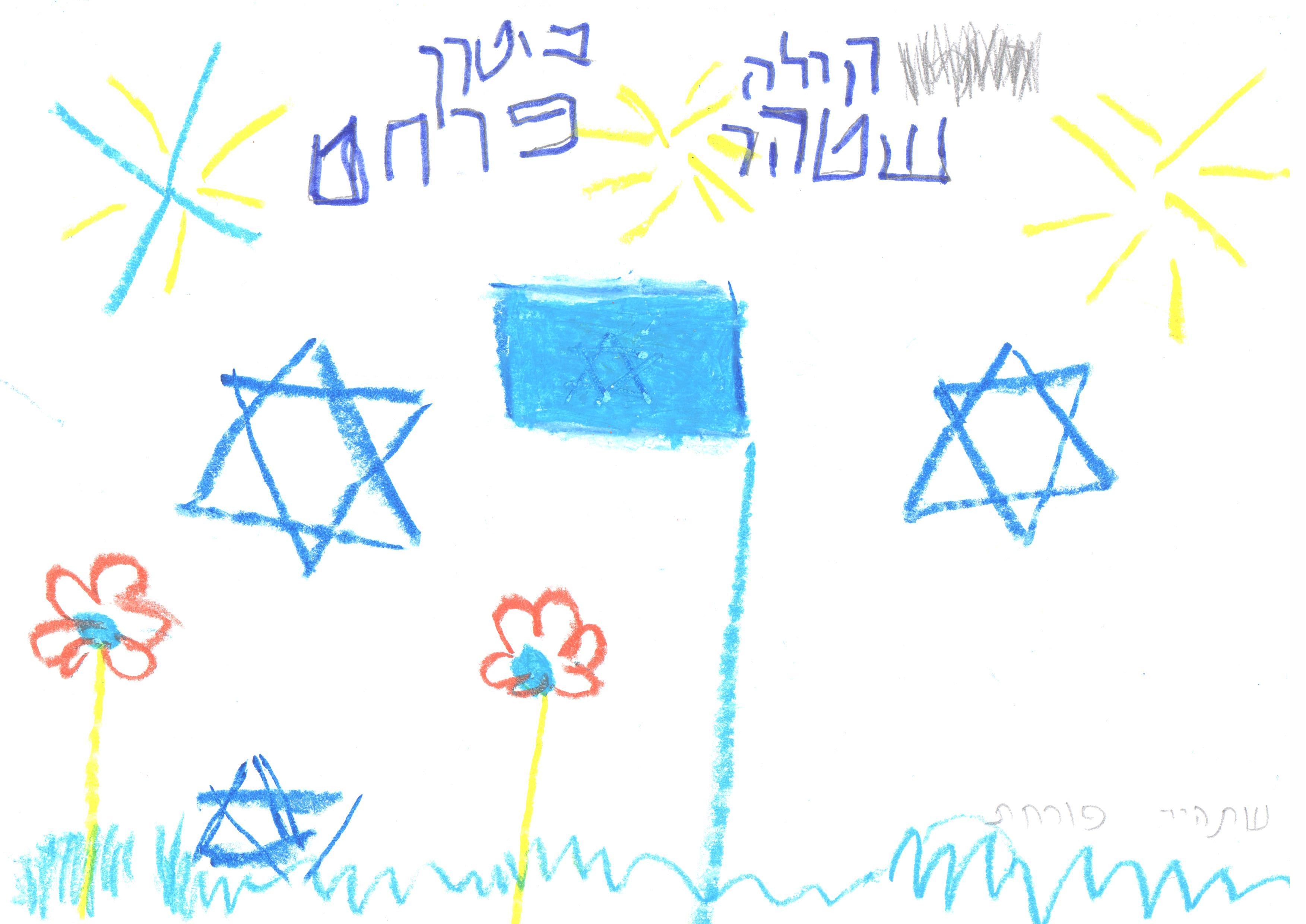 ילדי גן חרצית מברכים את המדינה ליום הולדתה ה- 67 by אילן  - Illustrated by ציירו וכתבו ילדי גן חרצית אור יהודה    - Ourboox.com