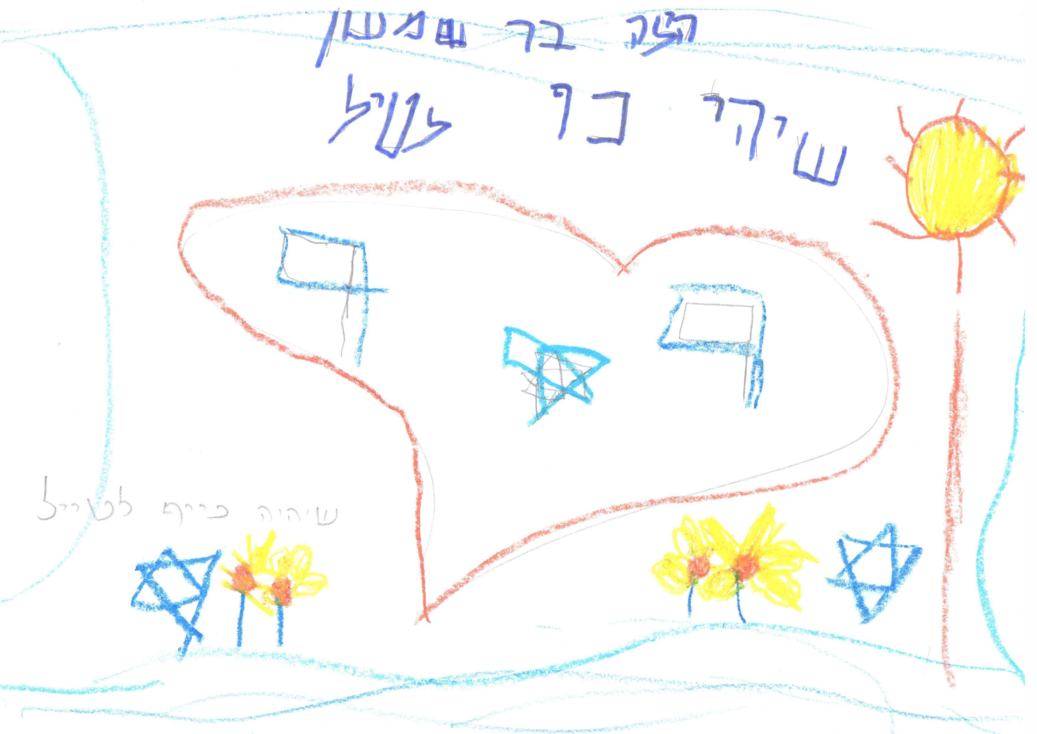 ילדי גן חרצית מברכים את המדינה ליום הולדתה ה- 67 by אילן  - Illustrated by ציירו וכתבו ילדי גן חרצית אור יהודה    - Ourboox.com