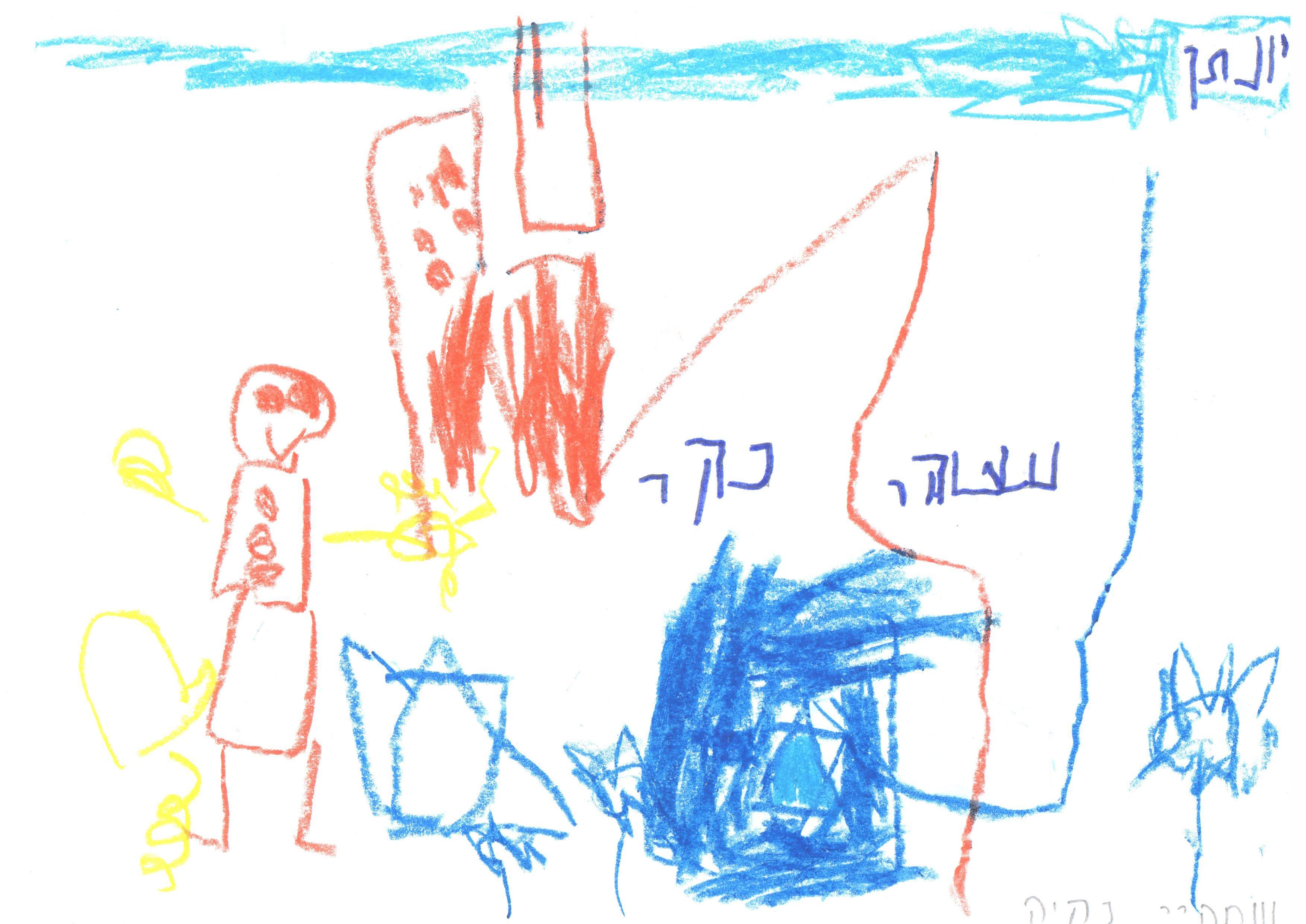 ילדי גן חרצית מברכים את המדינה ליום הולדתה ה- 67 by אילן  - Illustrated by ציירו וכתבו ילדי גן חרצית אור יהודה    - Ourboox.com