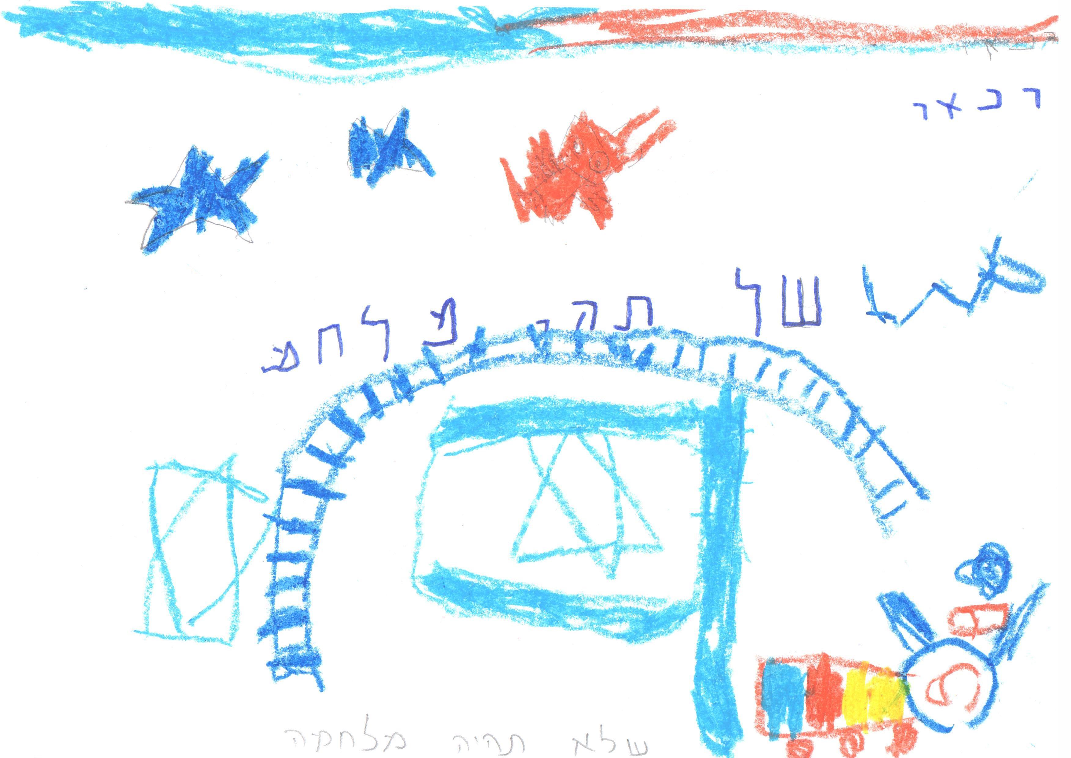 ילדי גן חרצית מברכים את המדינה ליום הולדתה ה- 67 by אילן  - Illustrated by ציירו וכתבו ילדי גן חרצית אור יהודה    - Ourboox.com