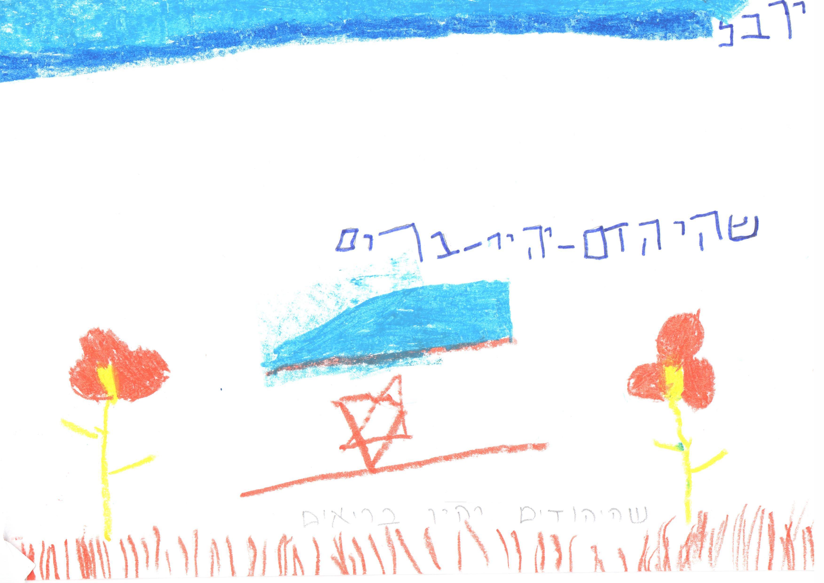 ילדי גן חרצית מברכים את המדינה ליום הולדתה ה- 67 by אילן  - Illustrated by ציירו וכתבו ילדי גן חרצית אור יהודה    - Ourboox.com