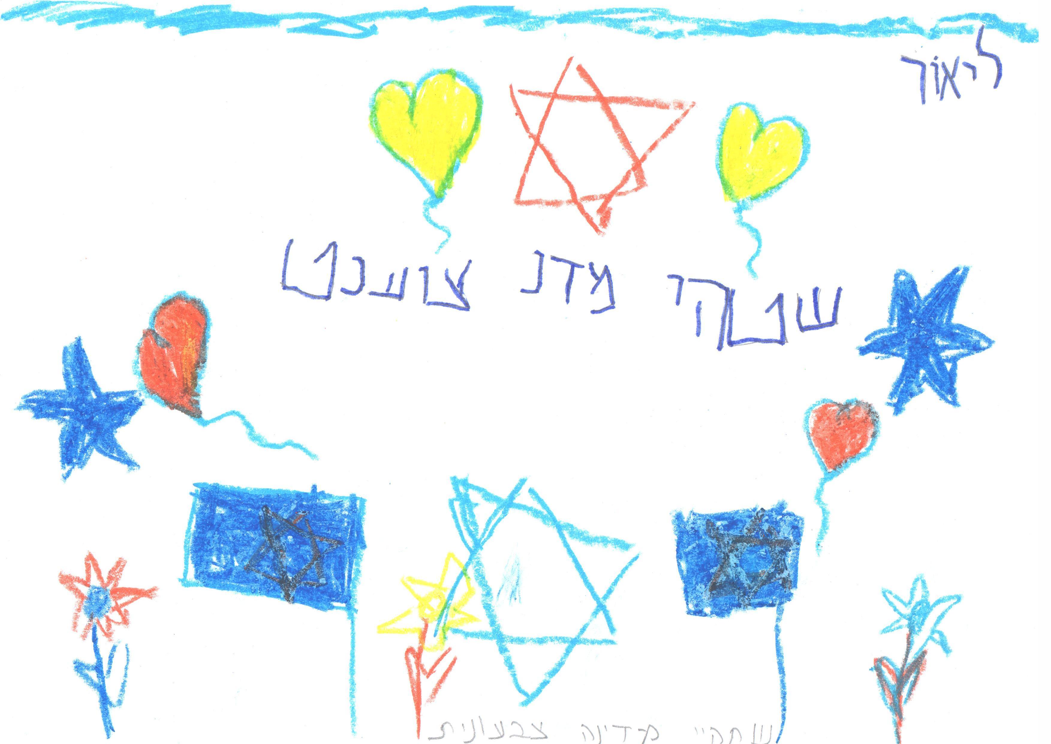 ילדי גן חרצית מברכים את המדינה ליום הולדתה ה- 67 by אילן  - Illustrated by ציירו וכתבו ילדי גן חרצית אור יהודה    - Ourboox.com