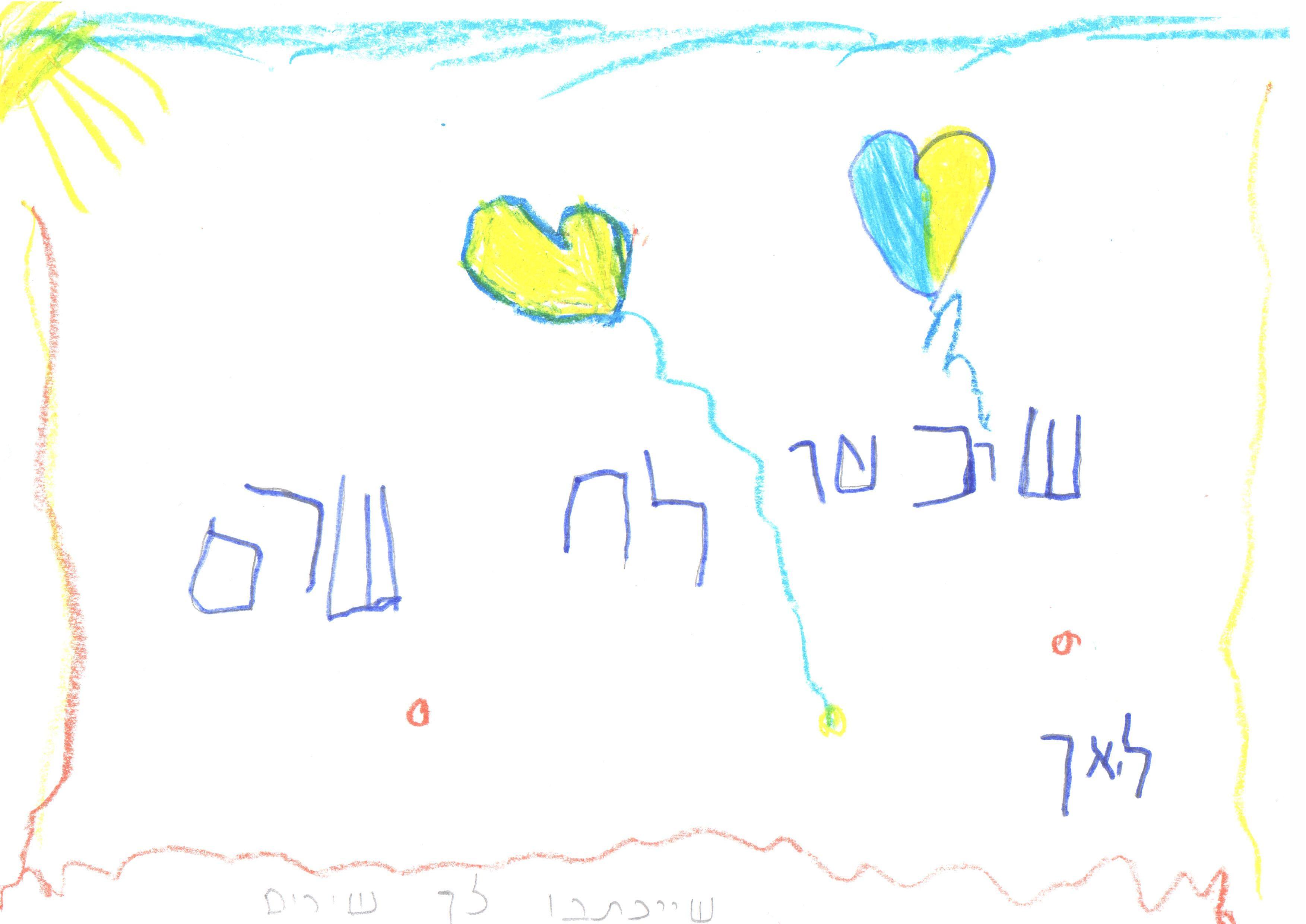 ילדי גן חרצית מברכים את המדינה ליום הולדתה ה- 67 by אילן  - Illustrated by ציירו וכתבו ילדי גן חרצית אור יהודה    - Ourboox.com