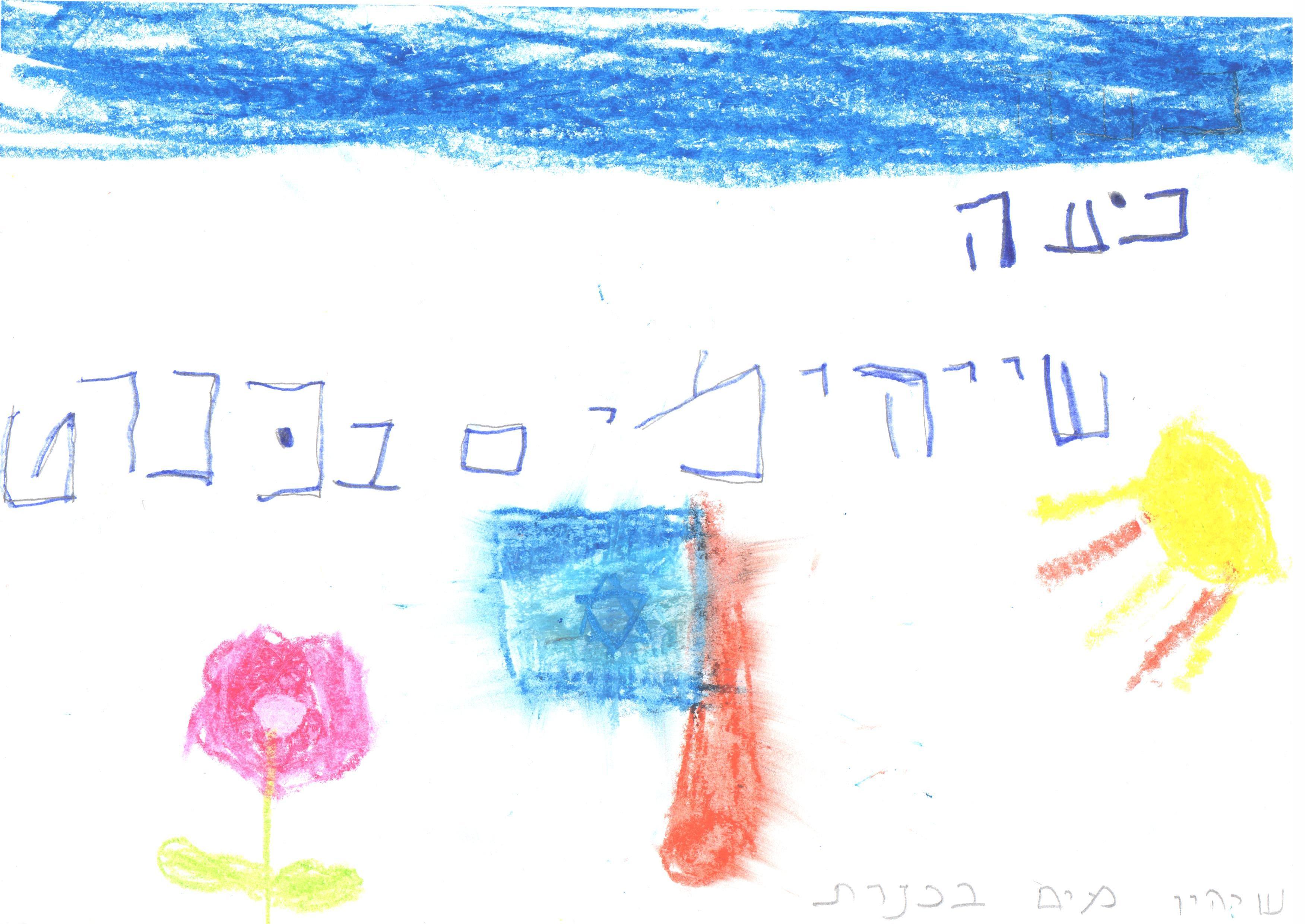 ילדי גן חרצית מברכים את המדינה ליום הולדתה ה- 67 by אילן  - Illustrated by ציירו וכתבו ילדי גן חרצית אור יהודה    - Ourboox.com