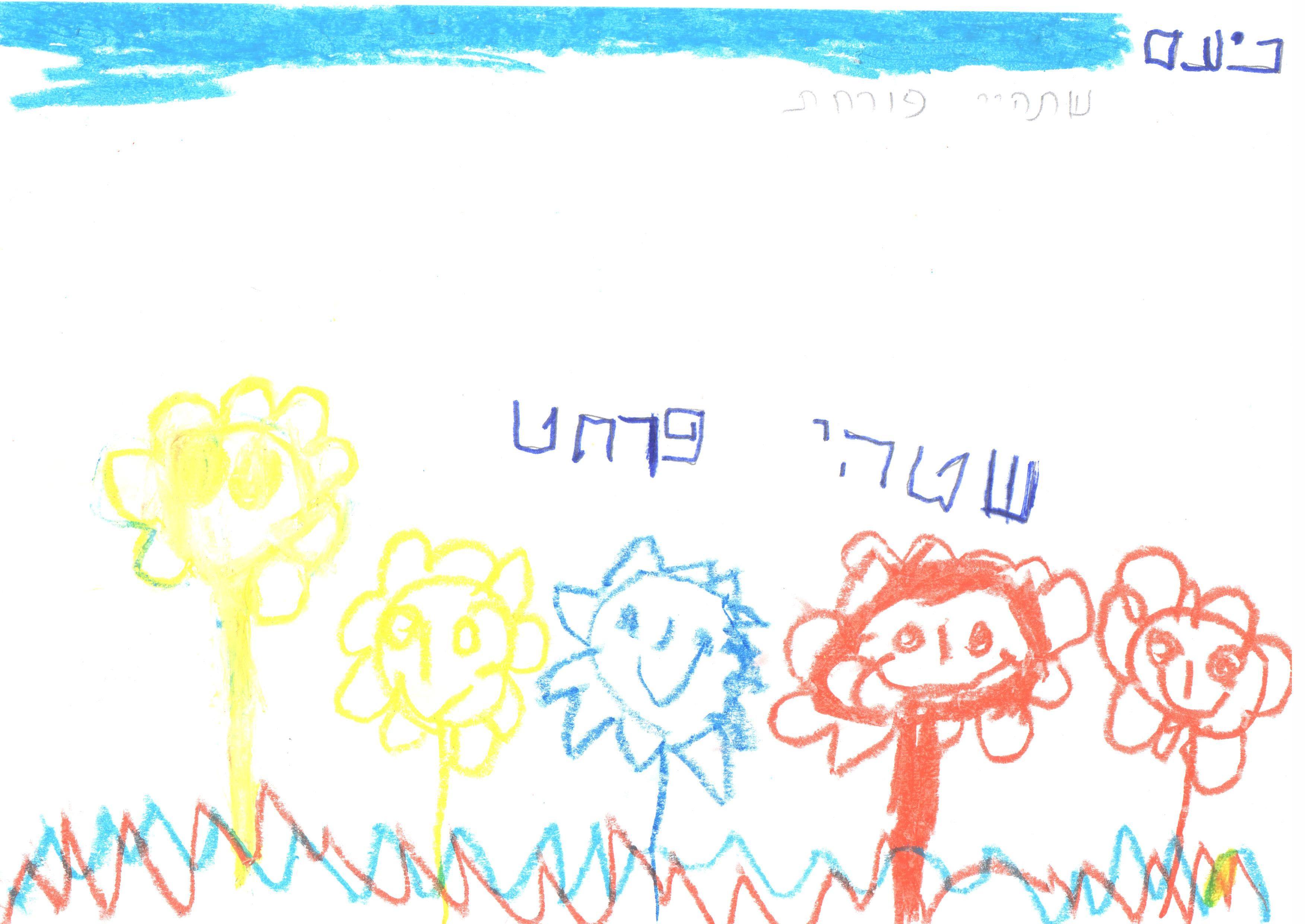 ילדי גן חרצית מברכים את המדינה ליום הולדתה ה- 67 by אילן  - Illustrated by ציירו וכתבו ילדי גן חרצית אור יהודה    - Ourboox.com