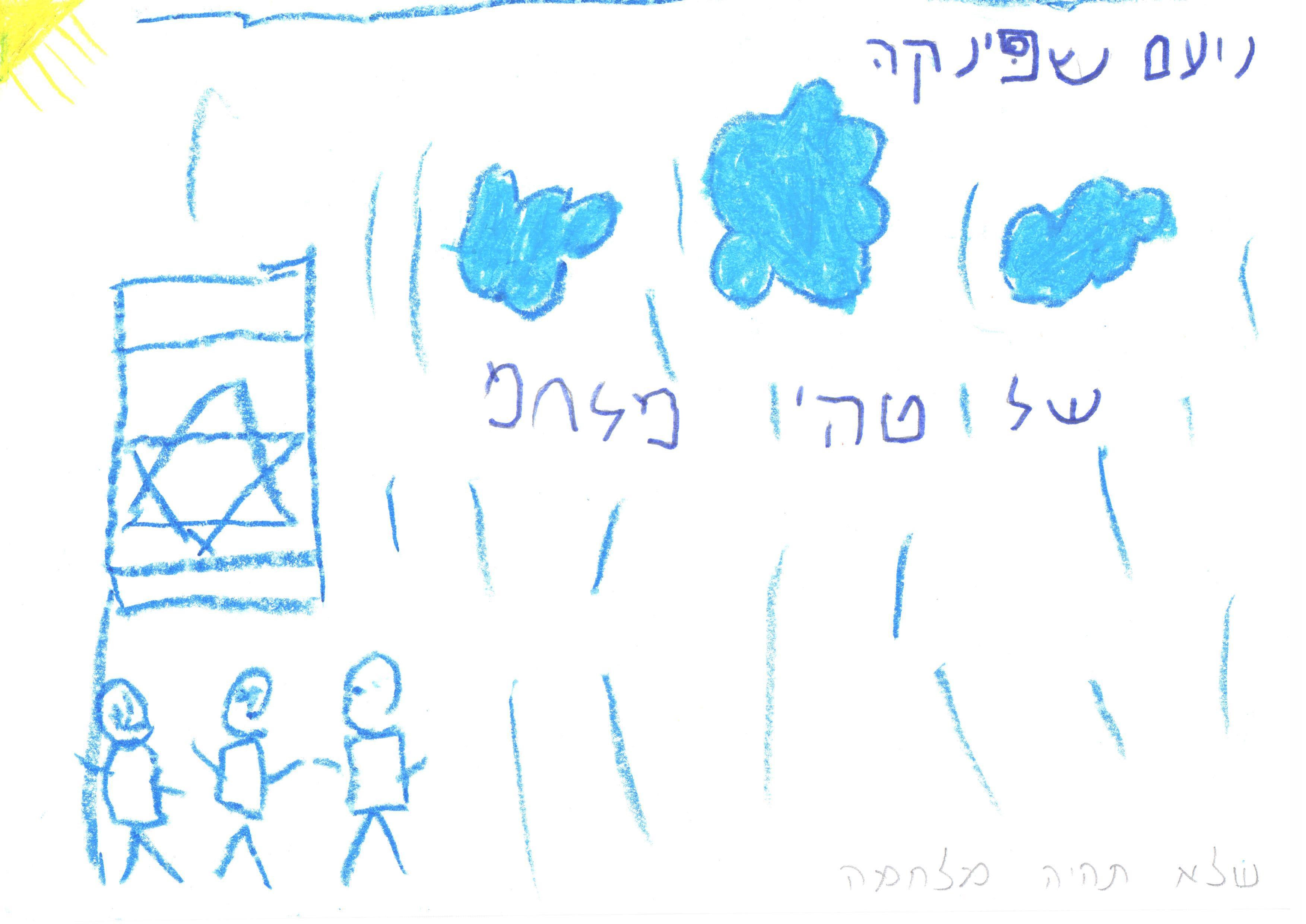 ילדי גן חרצית מברכים את המדינה ליום הולדתה ה- 67 by אילן  - Illustrated by ציירו וכתבו ילדי גן חרצית אור יהודה    - Ourboox.com