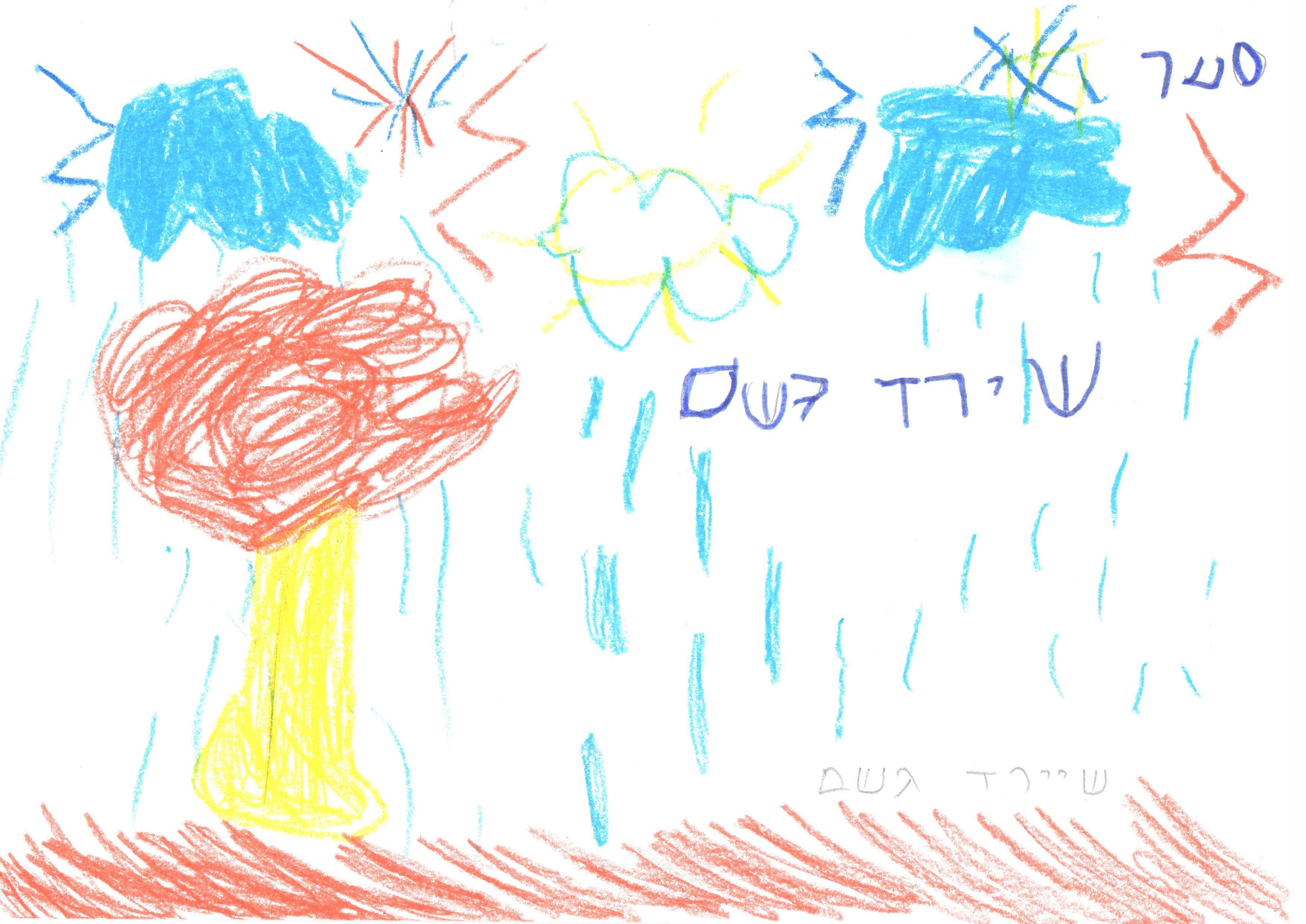 ילדי גן חרצית מברכים את המדינה ליום הולדתה ה- 67 by אילן  - Illustrated by ציירו וכתבו ילדי גן חרצית אור יהודה    - Ourboox.com