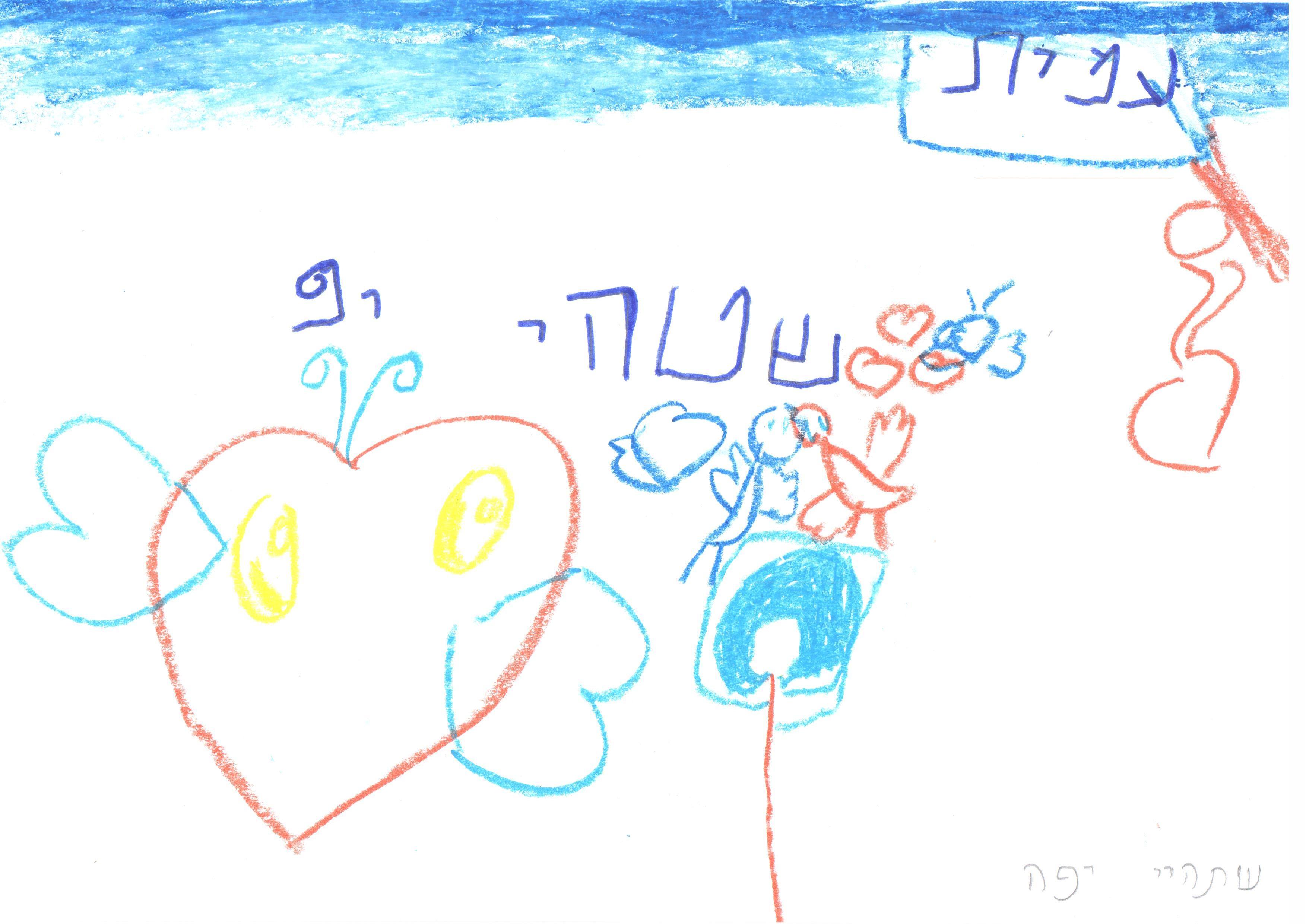 ילדי גן חרצית מברכים את המדינה ליום הולדתה ה- 67 by אילן  - Illustrated by ציירו וכתבו ילדי גן חרצית אור יהודה    - Ourboox.com