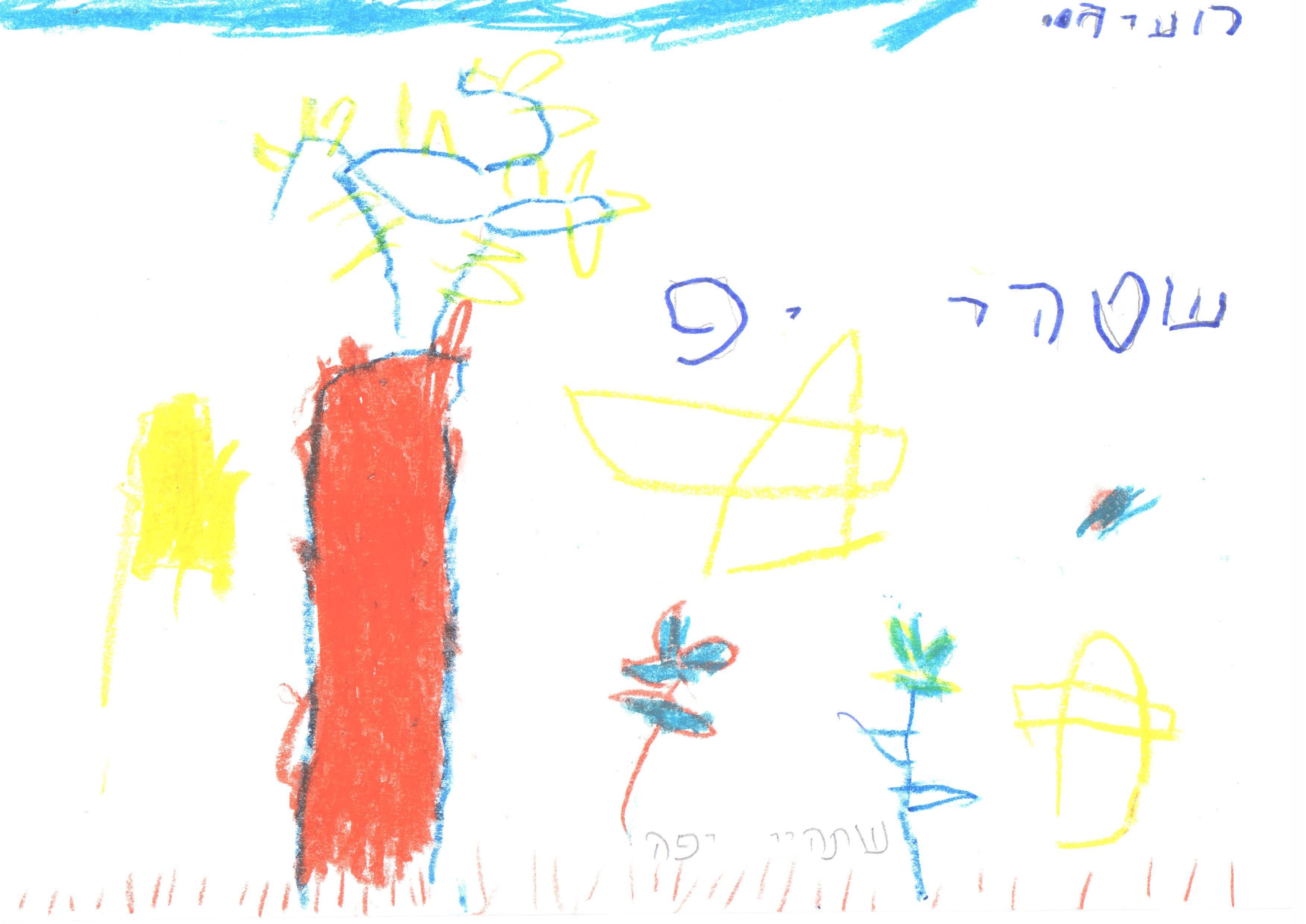 ילדי גן חרצית מברכים את המדינה ליום הולדתה ה- 67 by אילן  - Illustrated by ציירו וכתבו ילדי גן חרצית אור יהודה    - Ourboox.com