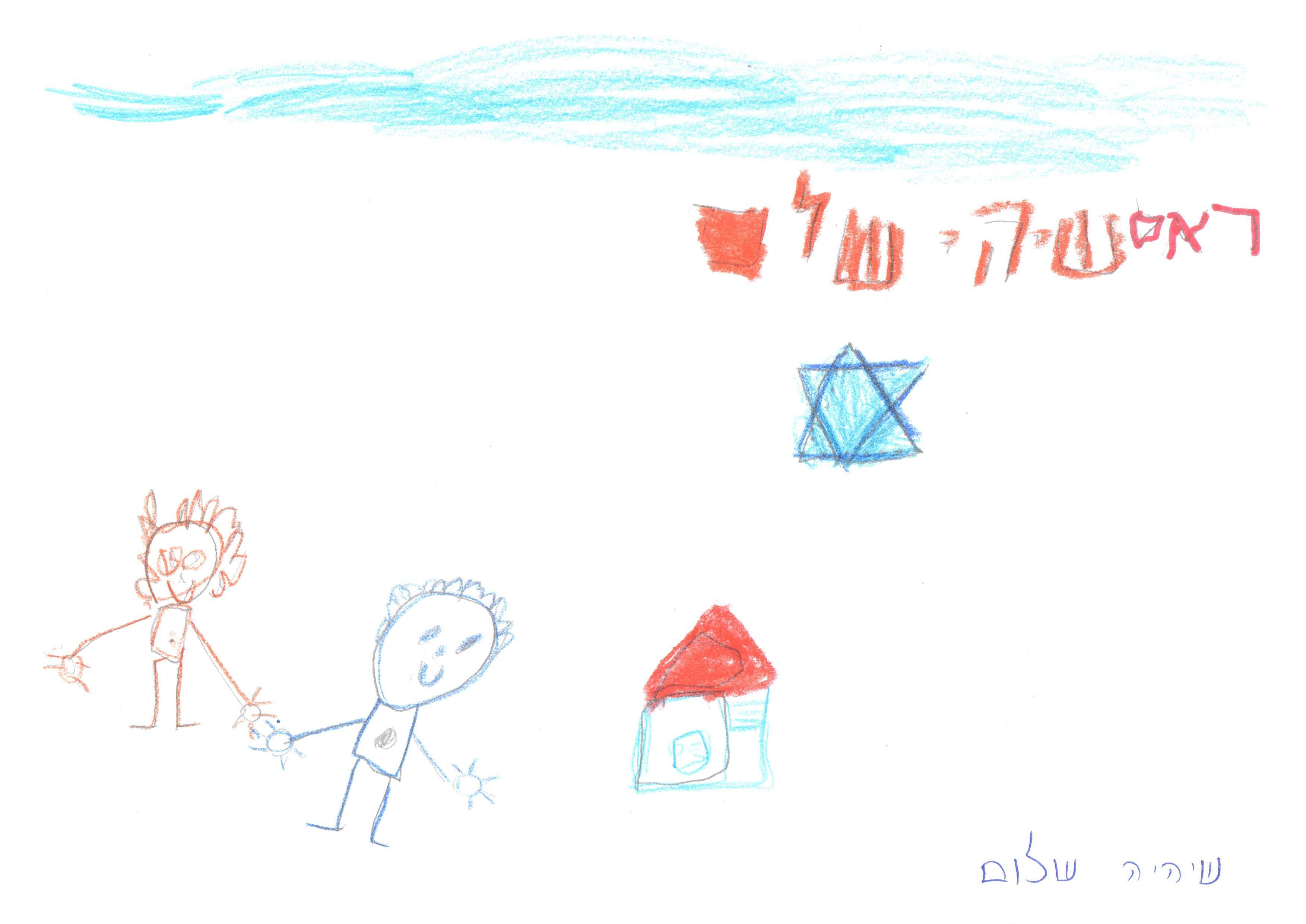 ילדי גן חרצית מברכים את המדינה ליום הולדתה ה- 67 by אילן  - Illustrated by ציירו וכתבו ילדי גן חרצית אור יהודה    - Ourboox.com