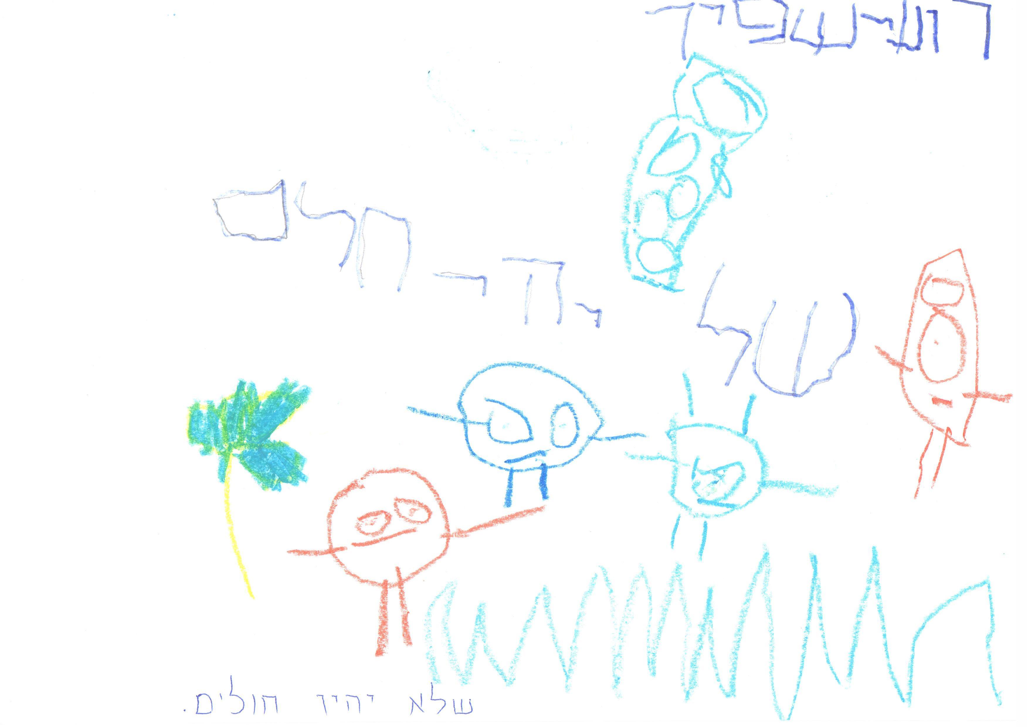 ילדי גן חרצית מברכים את המדינה ליום הולדתה ה- 67 by אילן  - Illustrated by ציירו וכתבו ילדי גן חרצית אור יהודה    - Ourboox.com