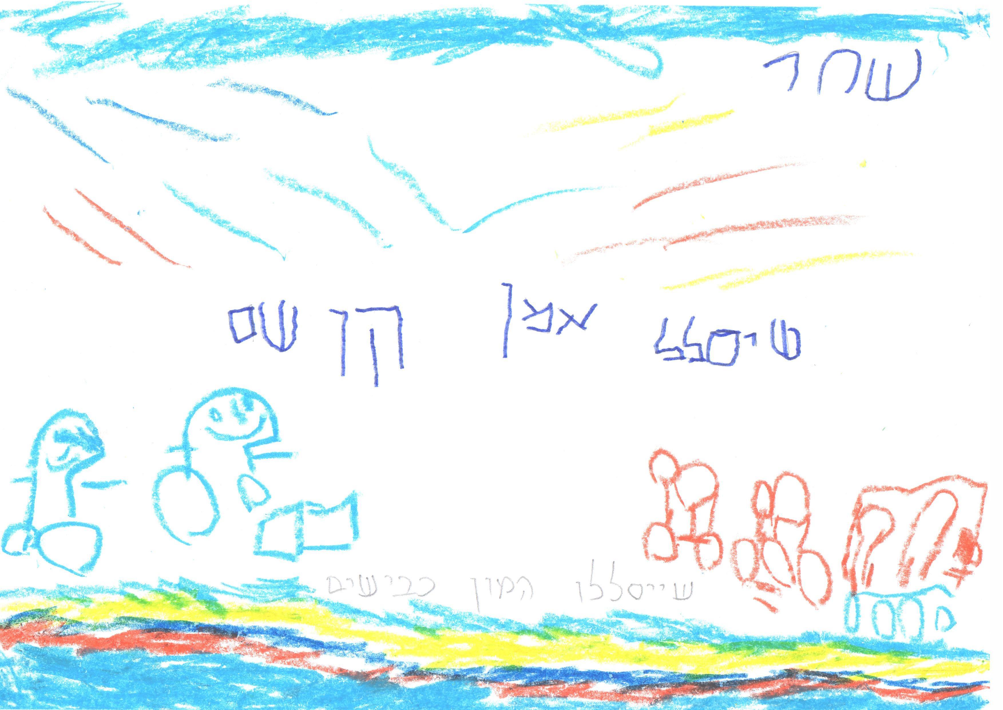 ילדי גן חרצית מברכים את המדינה ליום הולדתה ה- 67 by אילן  - Illustrated by ציירו וכתבו ילדי גן חרצית אור יהודה    - Ourboox.com