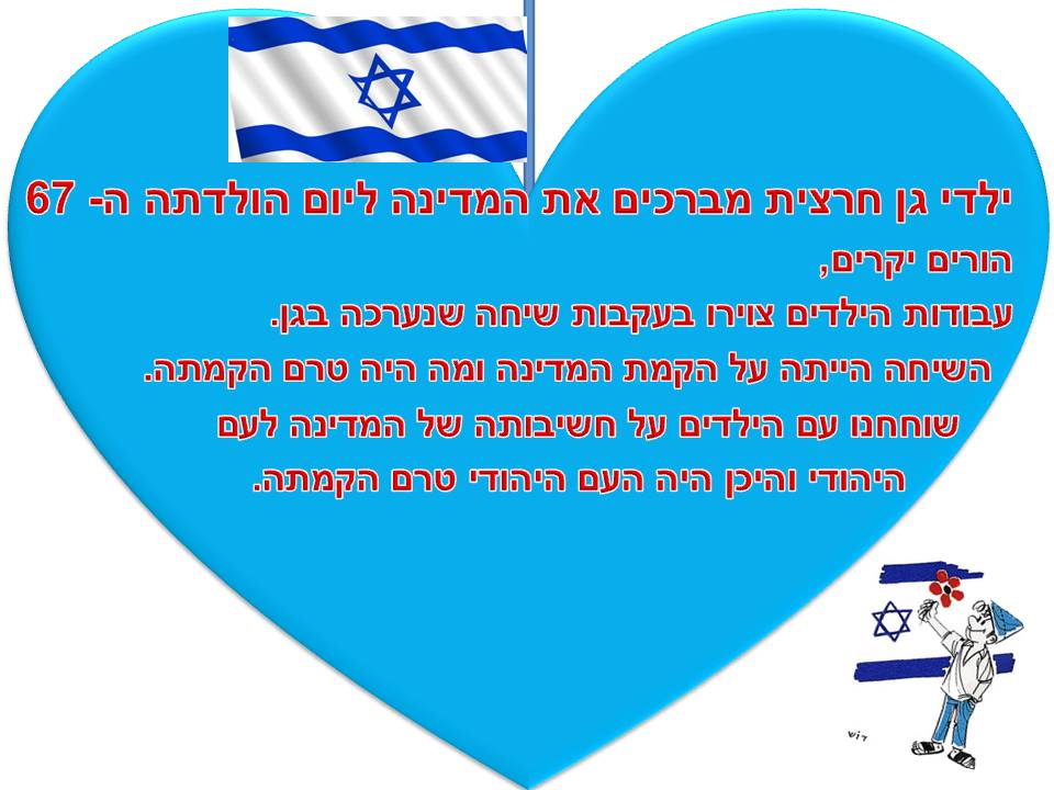 ילדי גן חרצית מברכים את המדינה ליום הולדתה ה- 67 by אילן  - Illustrated by ציירו וכתבו ילדי גן חרצית אור יהודה    - Ourboox.com