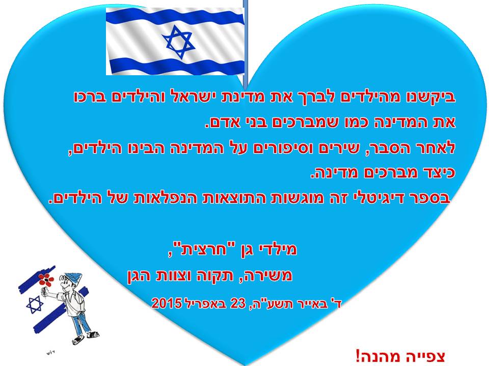 ילדי גן חרצית מברכים את המדינה ליום הולדתה ה- 67 by אילן  - Illustrated by ציירו וכתבו ילדי גן חרצית אור יהודה    - Ourboox.com