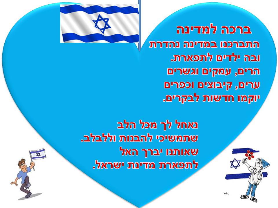 ילדי גן חרצית מברכים את המדינה ליום הולדתה ה- 67 by אילן  - Illustrated by ציירו וכתבו ילדי גן חרצית אור יהודה    - Ourboox.com