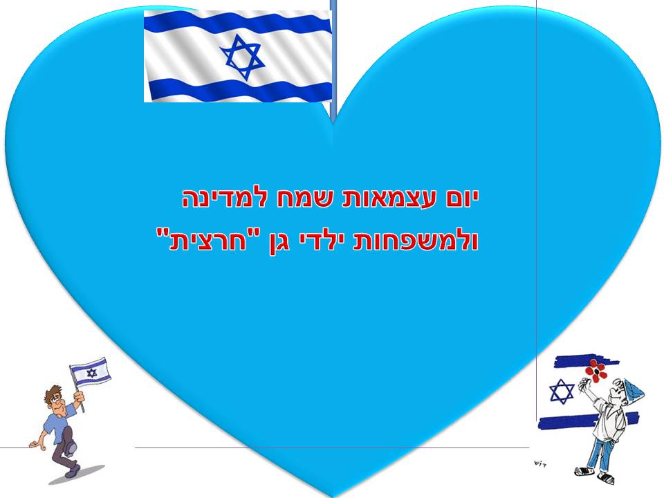 ילדי גן חרצית מברכים את המדינה ליום הולדתה ה- 67 by אילן  - Illustrated by ציירו וכתבו ילדי גן חרצית אור יהודה    - Ourboox.com