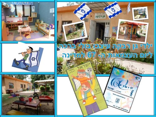 ילדי גן רבקה עיצבו בולי ברכה ליום העצמאות ה- 67 למדינה by אילן  - Illustrated by ציירו וכתבו ילדי גן רבקה אור יהודה - Ourboox.com