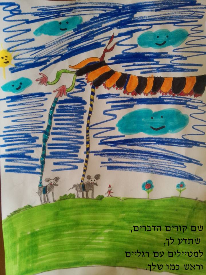 אם יוצאים מגיעים למקומות נפלאים! by einat azulay - Illustrated by תלמידי כיתות ג