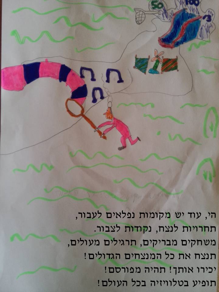 אם יוצאים מגיעים למקומות נפלאים! by einat azulay - Illustrated by תלמידי כיתות ג