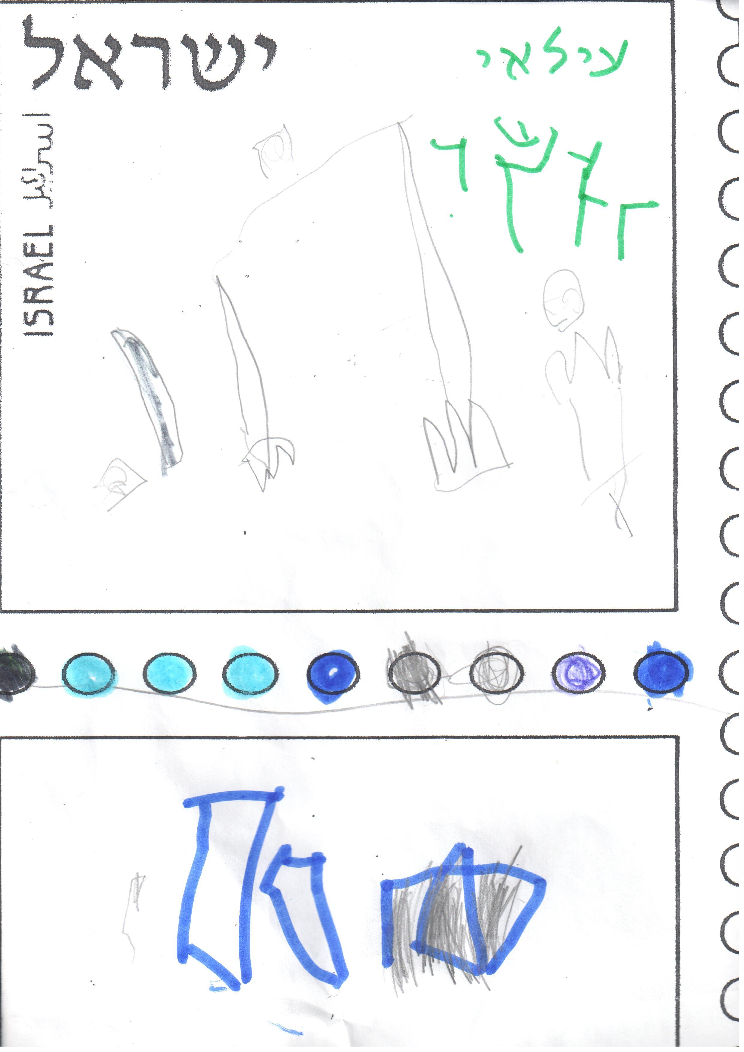 ילדי גן רבקה עיצבו בולי ברכה ליום העצמאות ה- 67 למדינה by אילן  - Illustrated by ציירו וכתבו ילדי גן רבקה אור יהודה - Ourboox.com