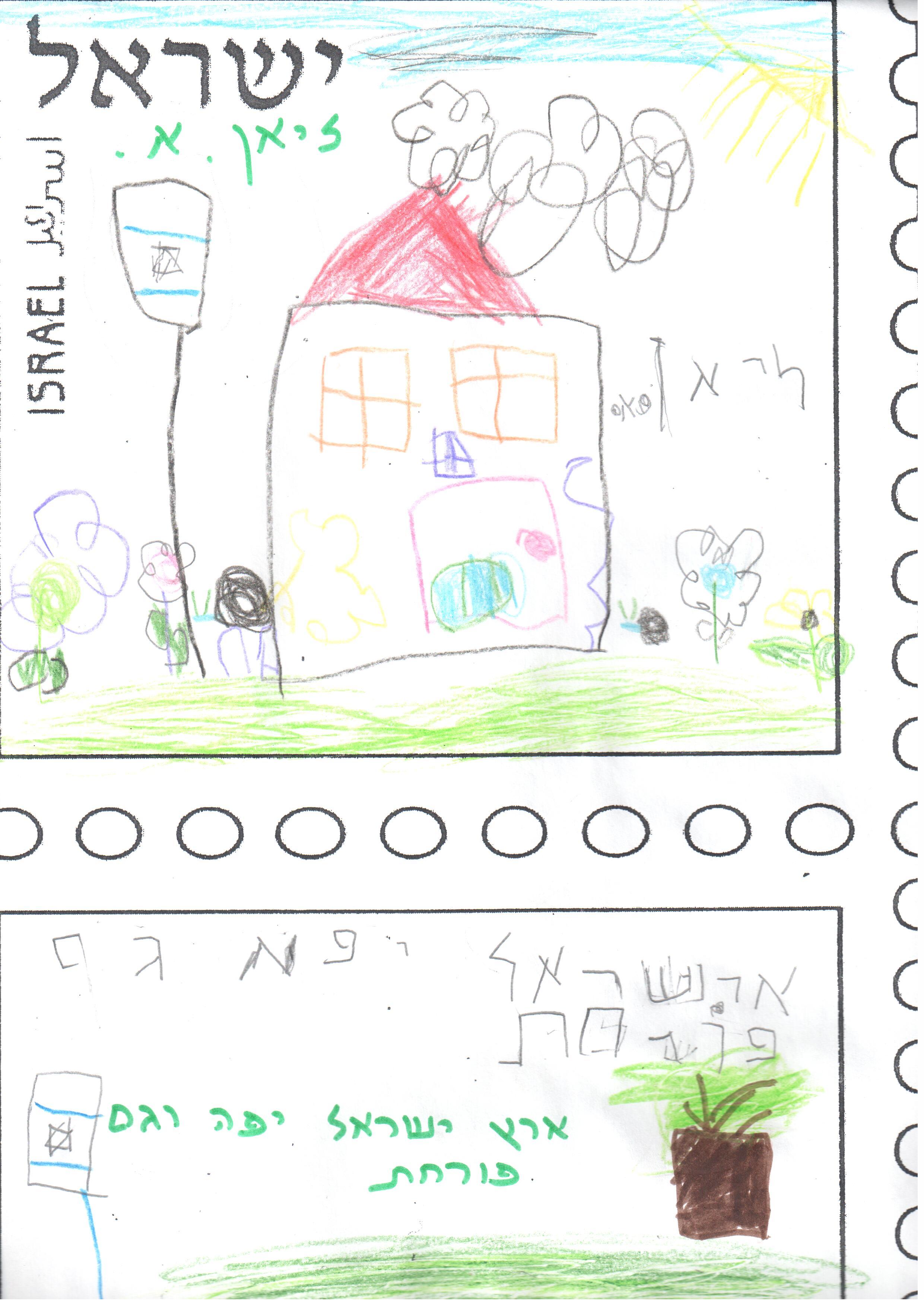 ילדי גן רבקה עיצבו בולי ברכה ליום העצמאות ה- 67 למדינה by אילן  - Illustrated by ציירו וכתבו ילדי גן רבקה אור יהודה - Ourboox.com