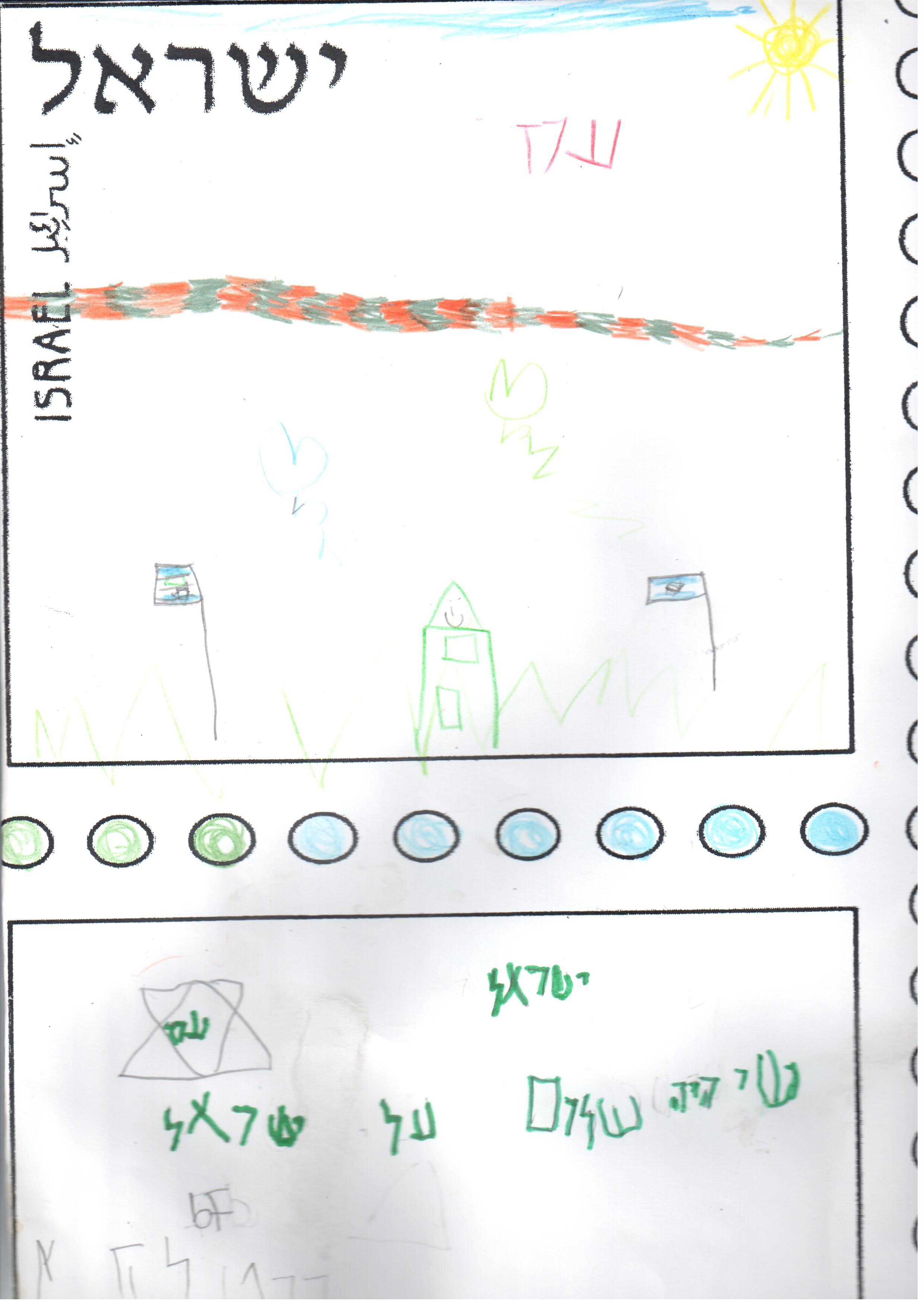 ילדי גן רבקה עיצבו בולי ברכה ליום העצמאות ה- 67 למדינה by אילן  - Illustrated by ציירו וכתבו ילדי גן רבקה אור יהודה - Ourboox.com
