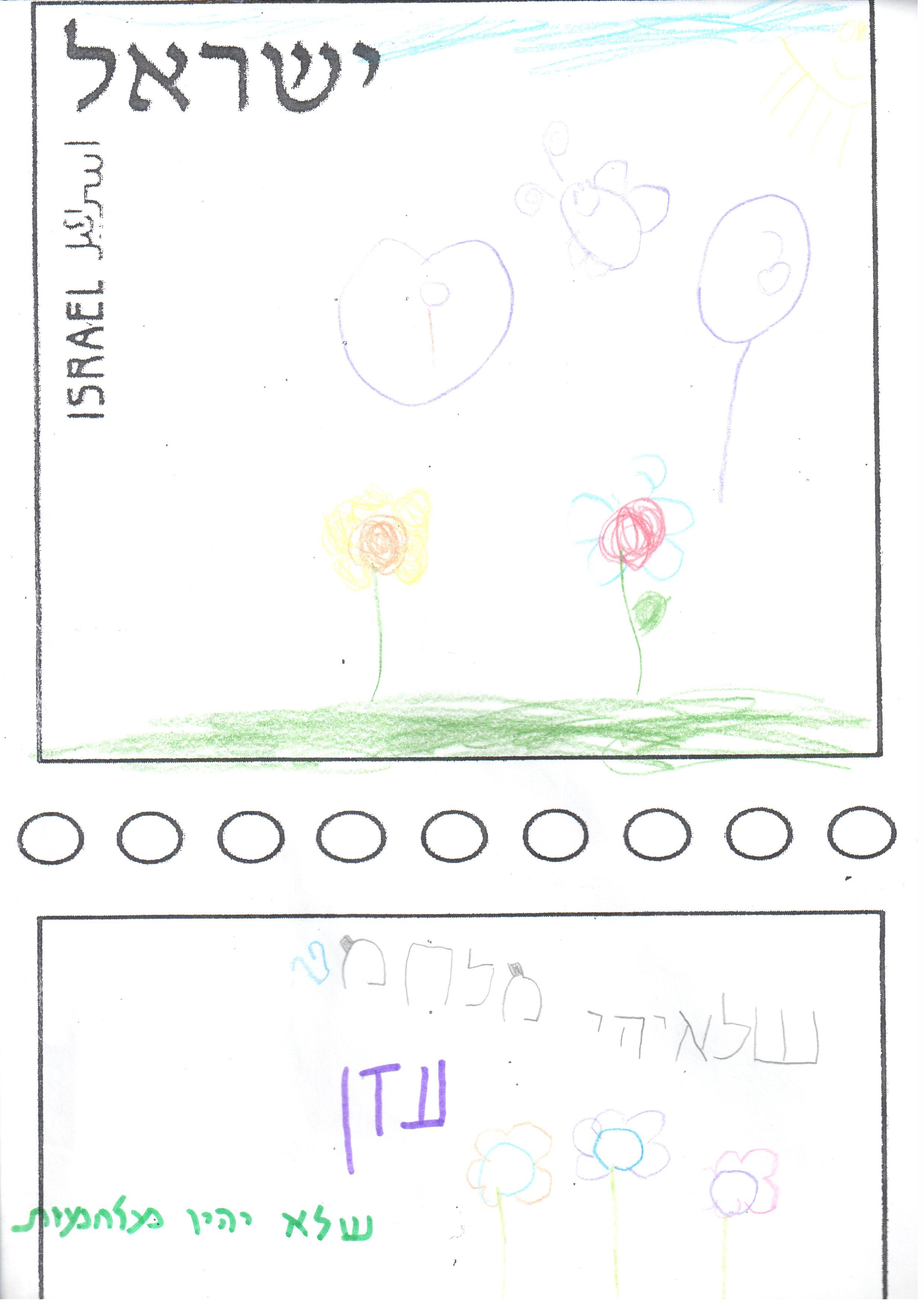 ילדי גן רבקה עיצבו בולי ברכה ליום העצמאות ה- 67 למדינה by אילן  - Illustrated by ציירו וכתבו ילדי גן רבקה אור יהודה - Ourboox.com