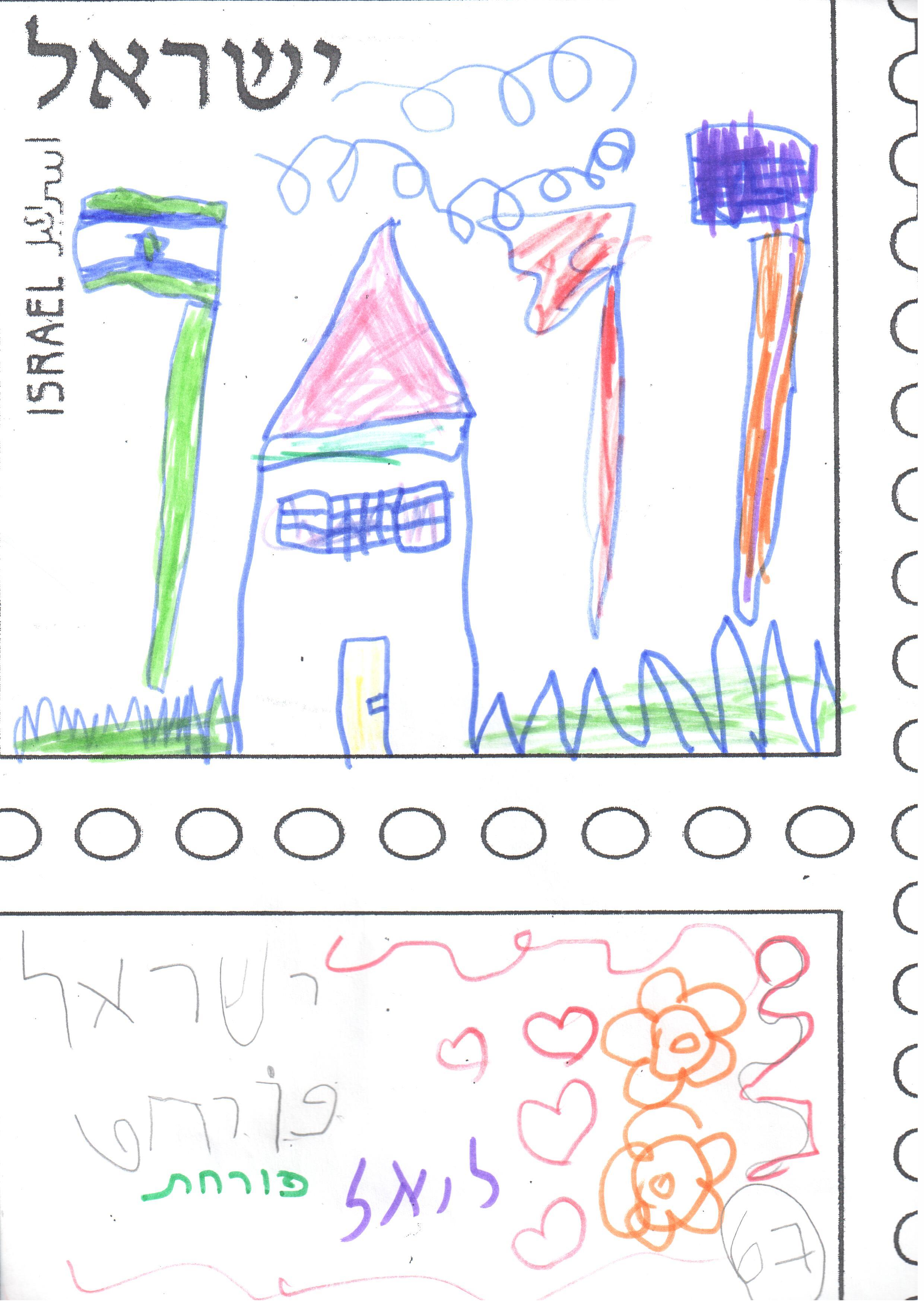ילדי גן רבקה עיצבו בולי ברכה ליום העצמאות ה- 67 למדינה by אילן  - Illustrated by ציירו וכתבו ילדי גן רבקה אור יהודה - Ourboox.com