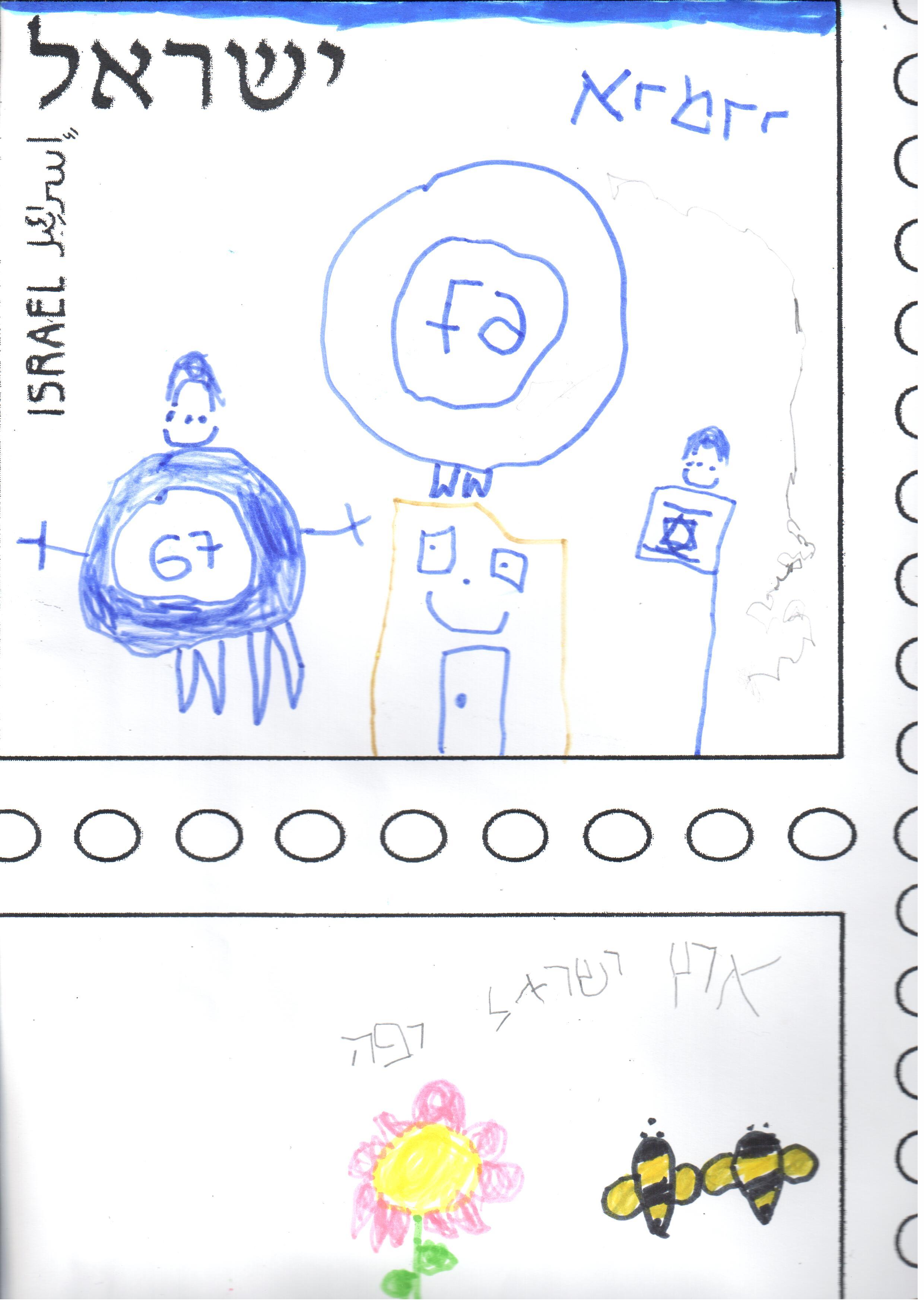 ילדי גן רבקה עיצבו בולי ברכה ליום העצמאות ה- 67 למדינה by אילן  - Illustrated by ציירו וכתבו ילדי גן רבקה אור יהודה - Ourboox.com