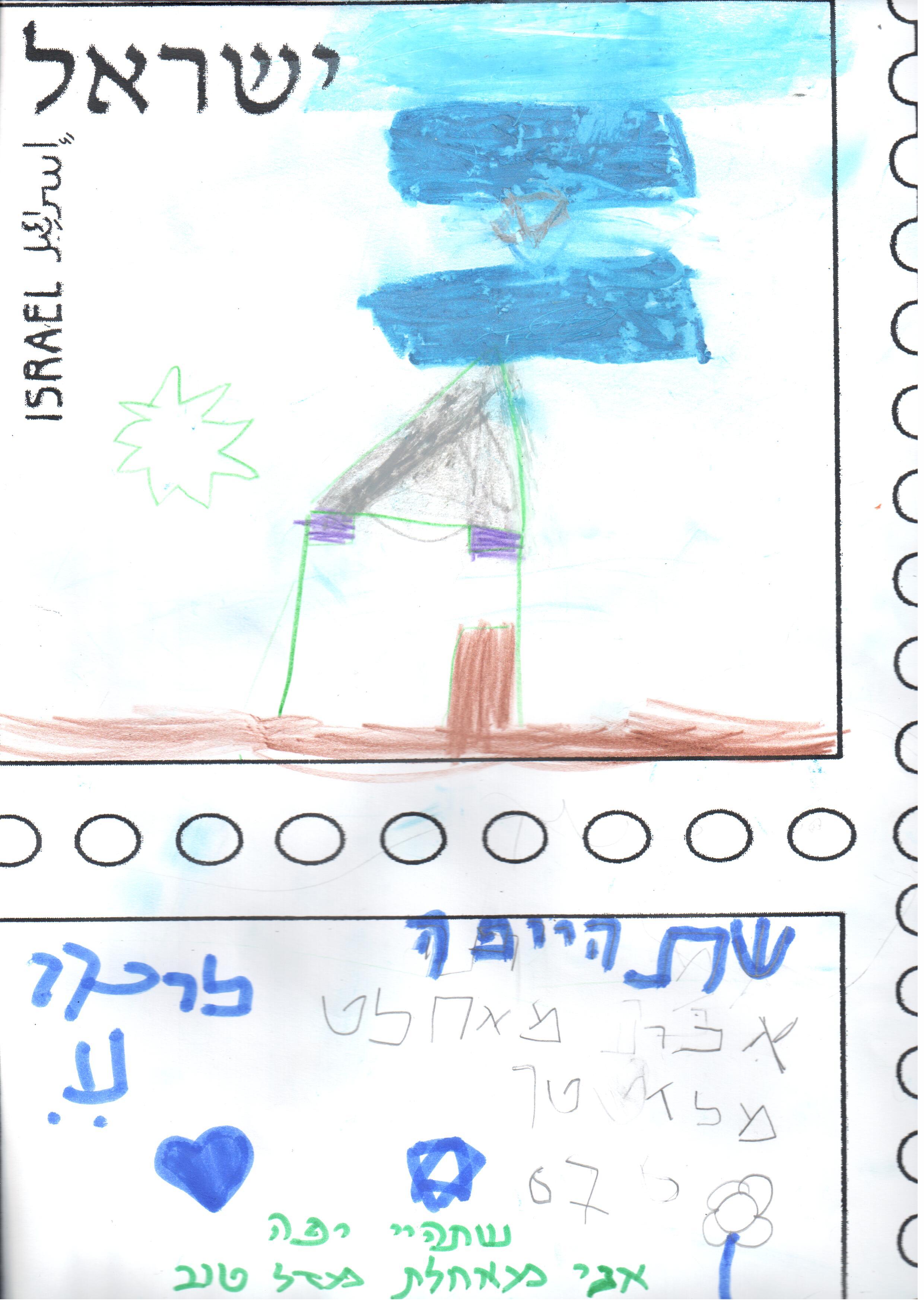 ילדי גן רבקה עיצבו בולי ברכה ליום העצמאות ה- 67 למדינה by אילן  - Illustrated by ציירו וכתבו ילדי גן רבקה אור יהודה - Ourboox.com