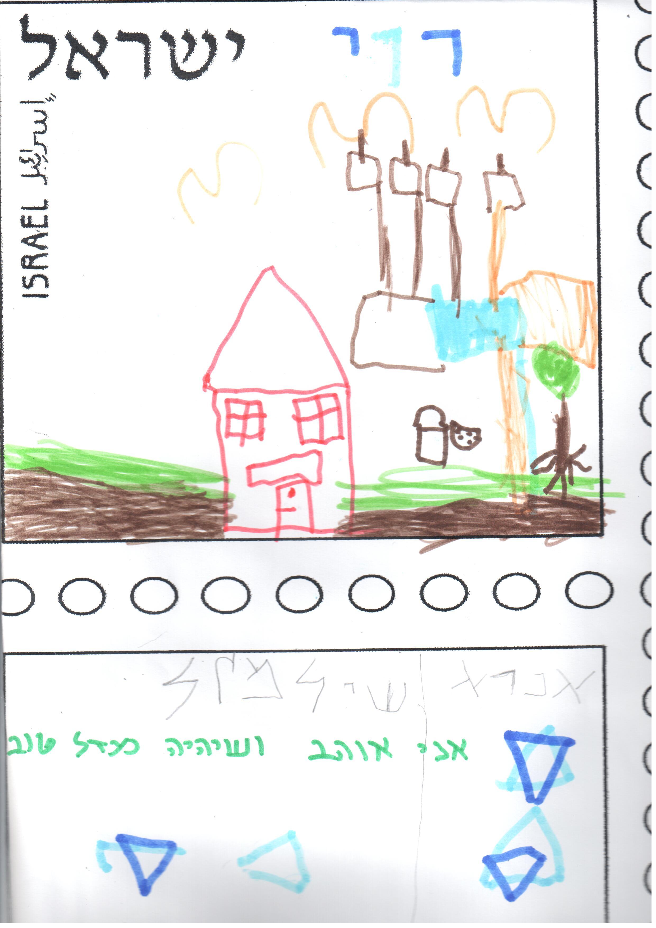 ילדי גן רבקה עיצבו בולי ברכה ליום העצמאות ה- 67 למדינה by אילן  - Illustrated by ציירו וכתבו ילדי גן רבקה אור יהודה - Ourboox.com